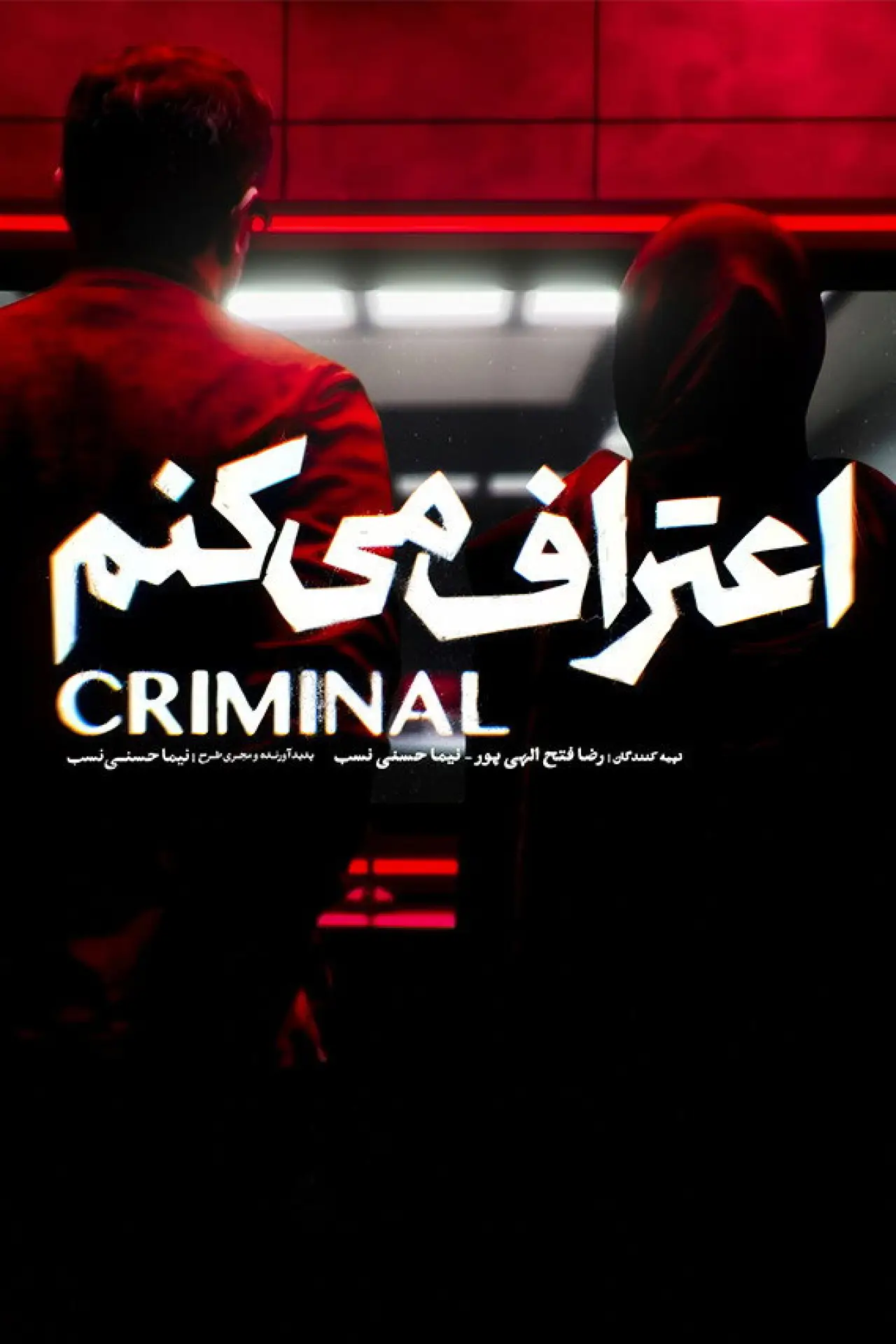 Постер до серіалу "اعتراف می‌کنم"