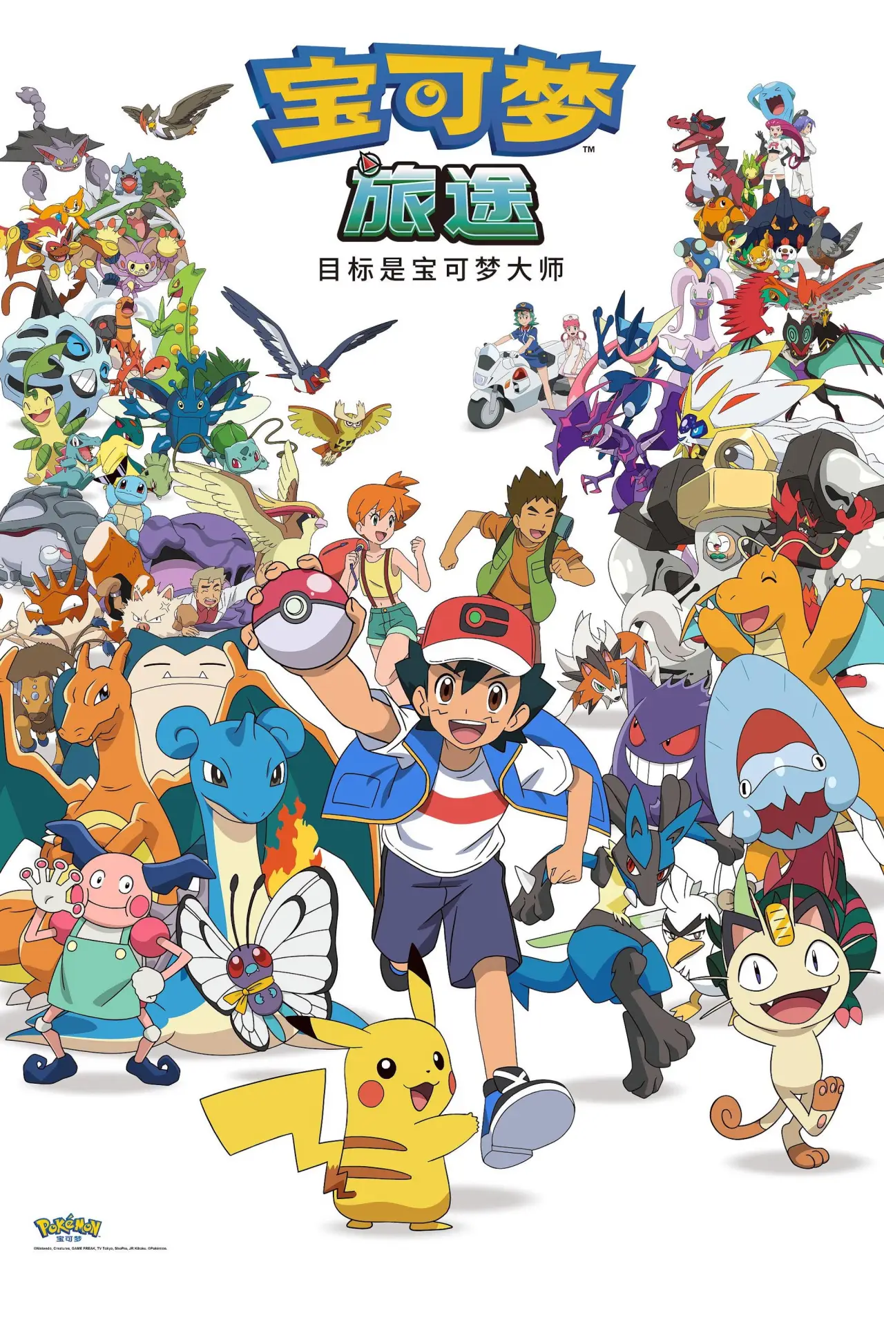 Постер до серіалу "ポケットモンスター めざせポケモンマスター"