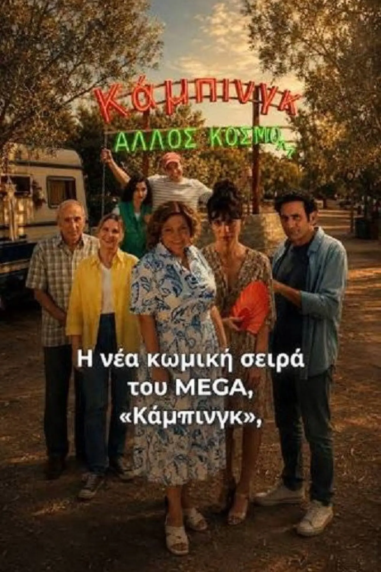 Постер до серіалу "Κάμπινγκ"