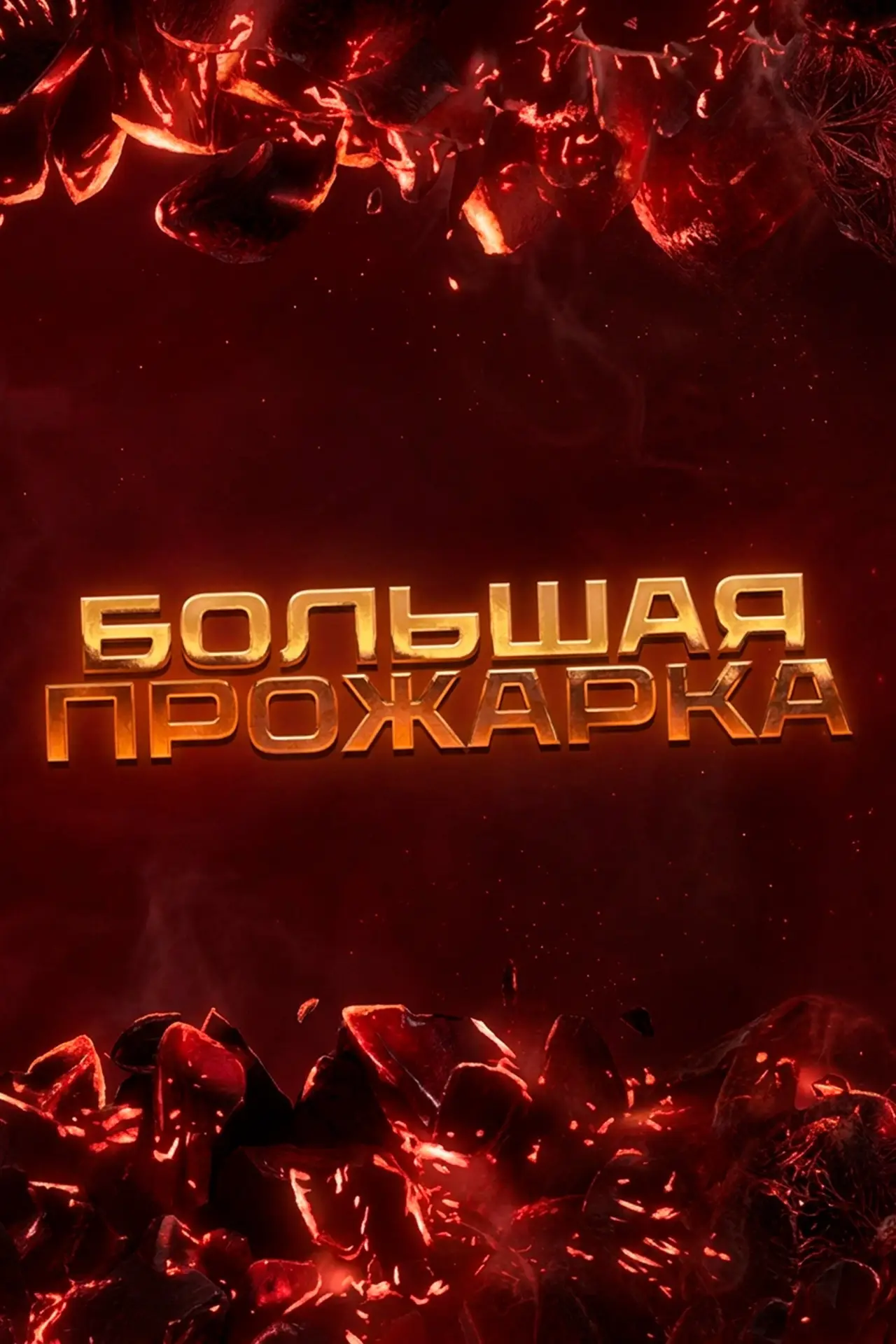 Постер до серіалу "Большая прожарка"