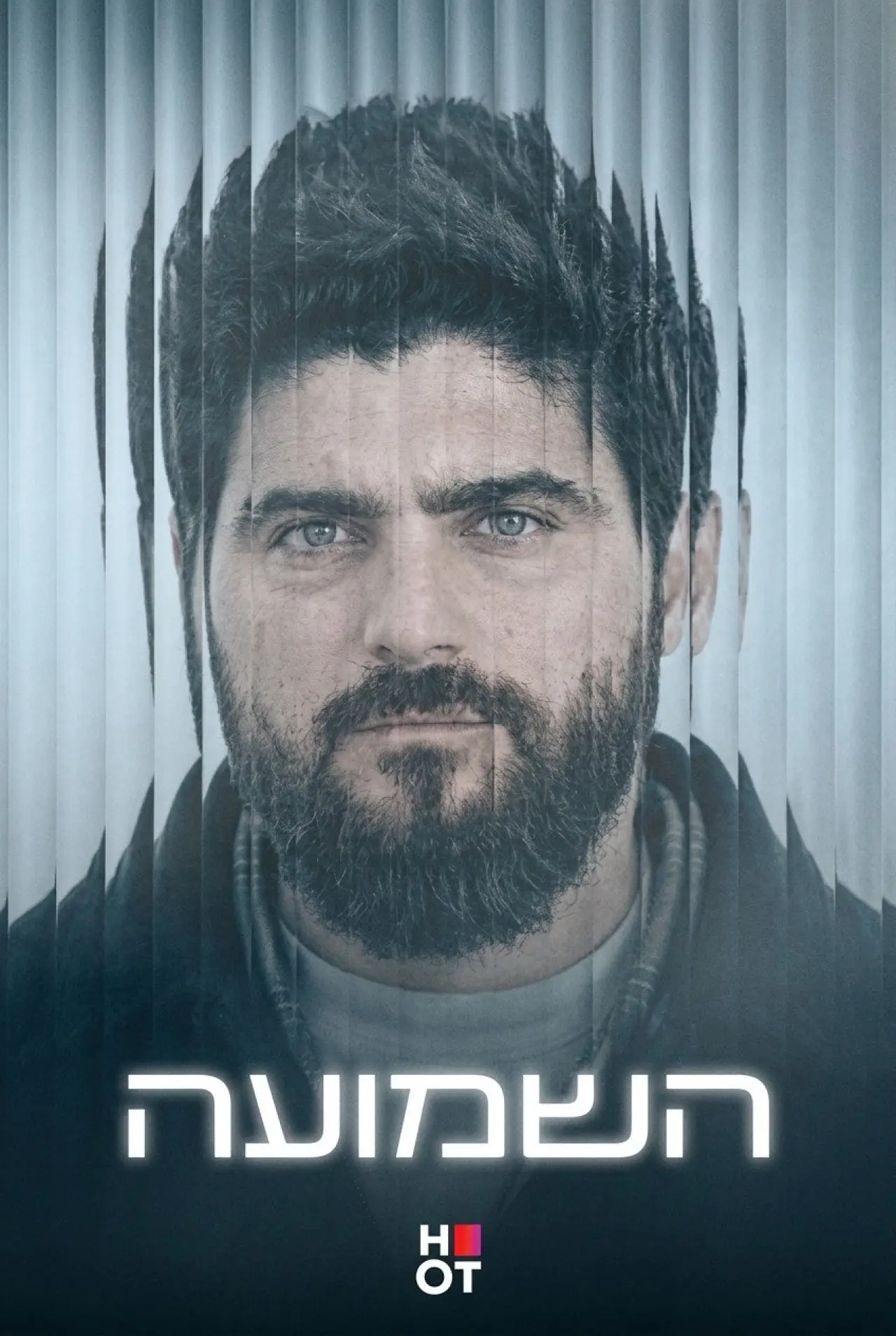 Постер до серіалу "השמועה"