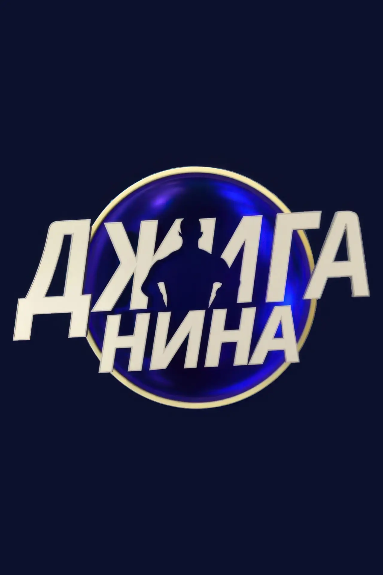 Постер до серіалу "Джиганина"