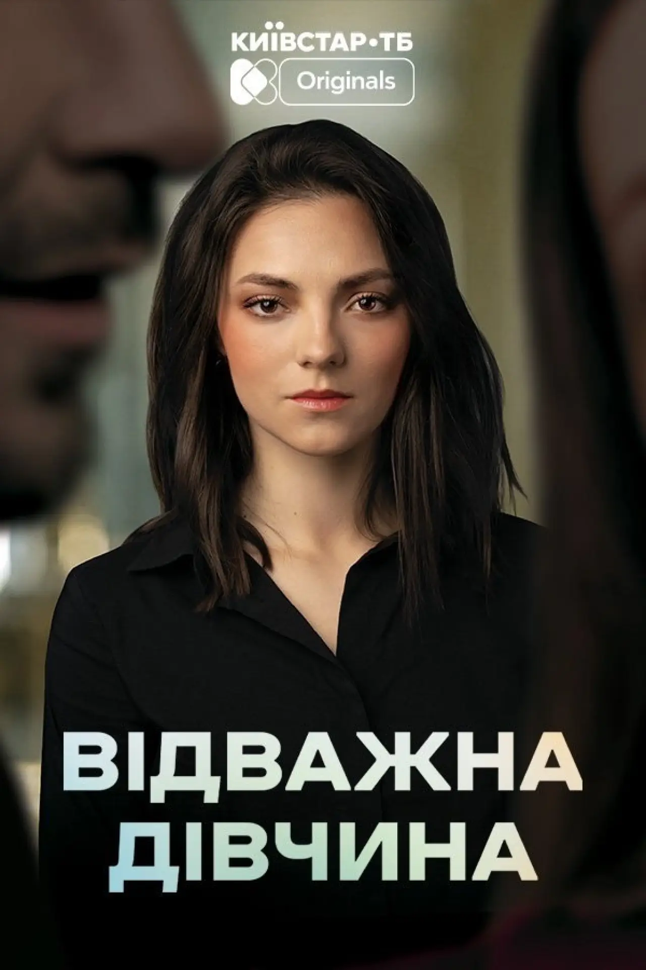 Постер до серіалу "Відважна дівчина"