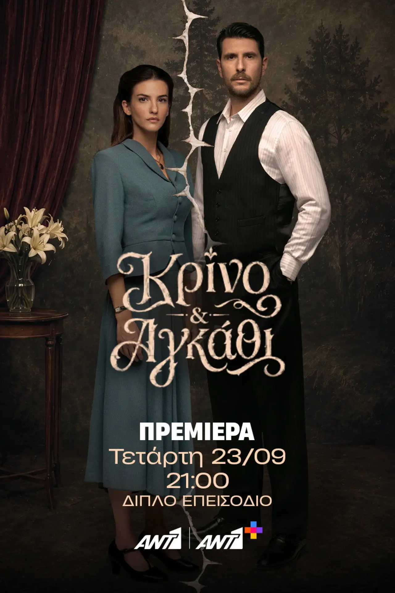 Постер до серіалу "Κρίνο και Αγκάθι"