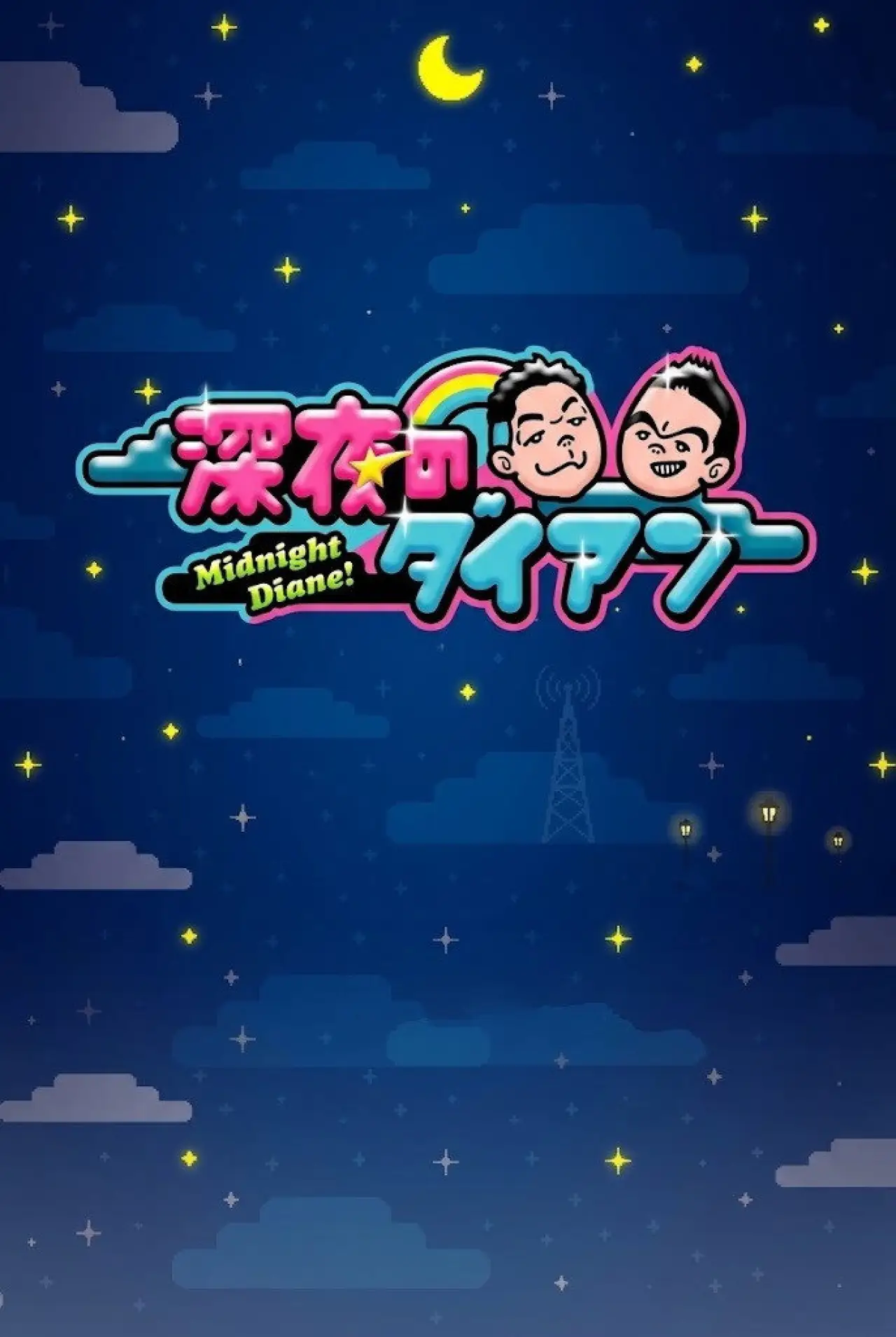 Постер до серіалу "深夜のダイアン"
