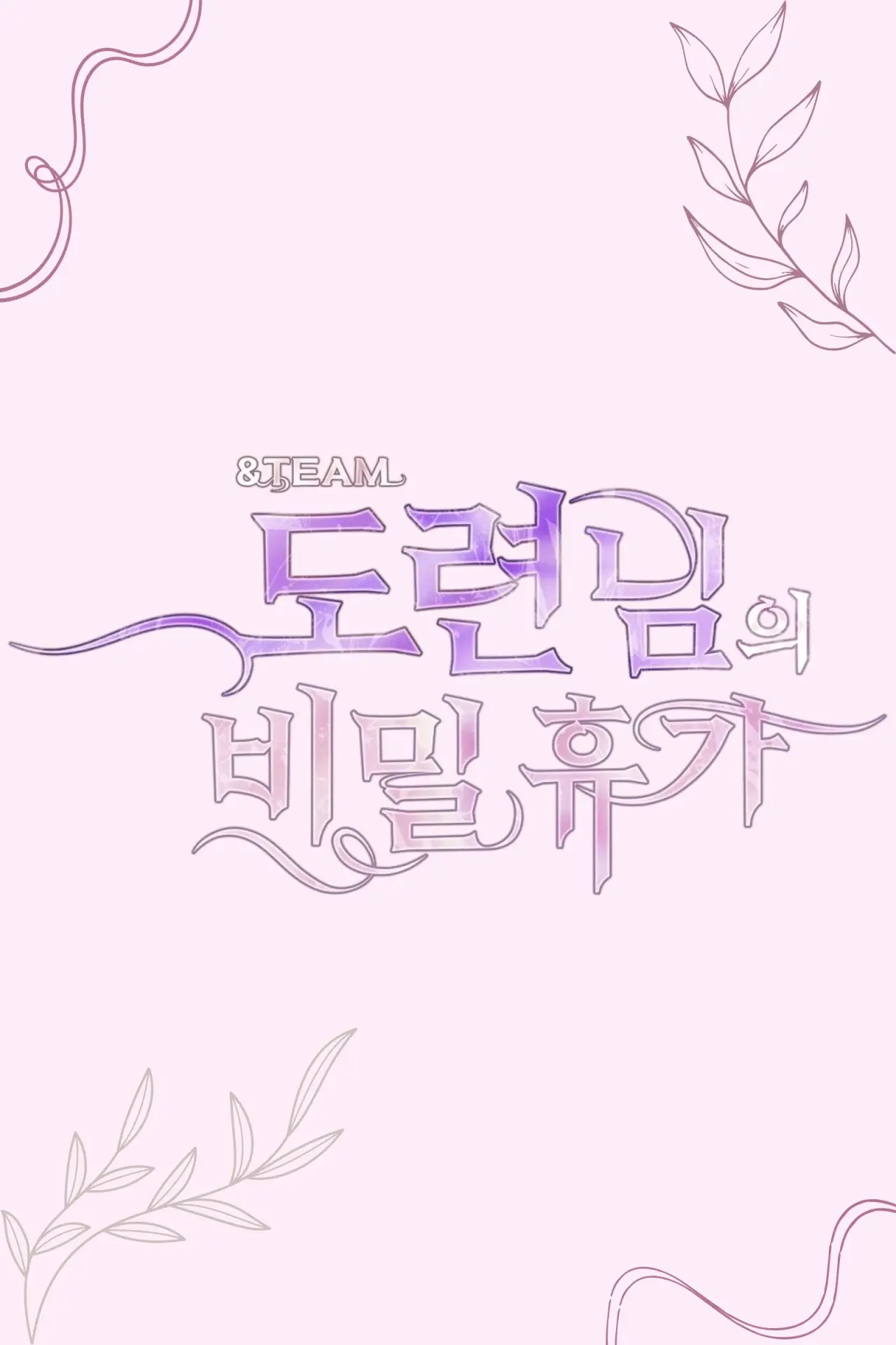 Постер до серіалу "&TEAM 도련님의 비밀 휴가"