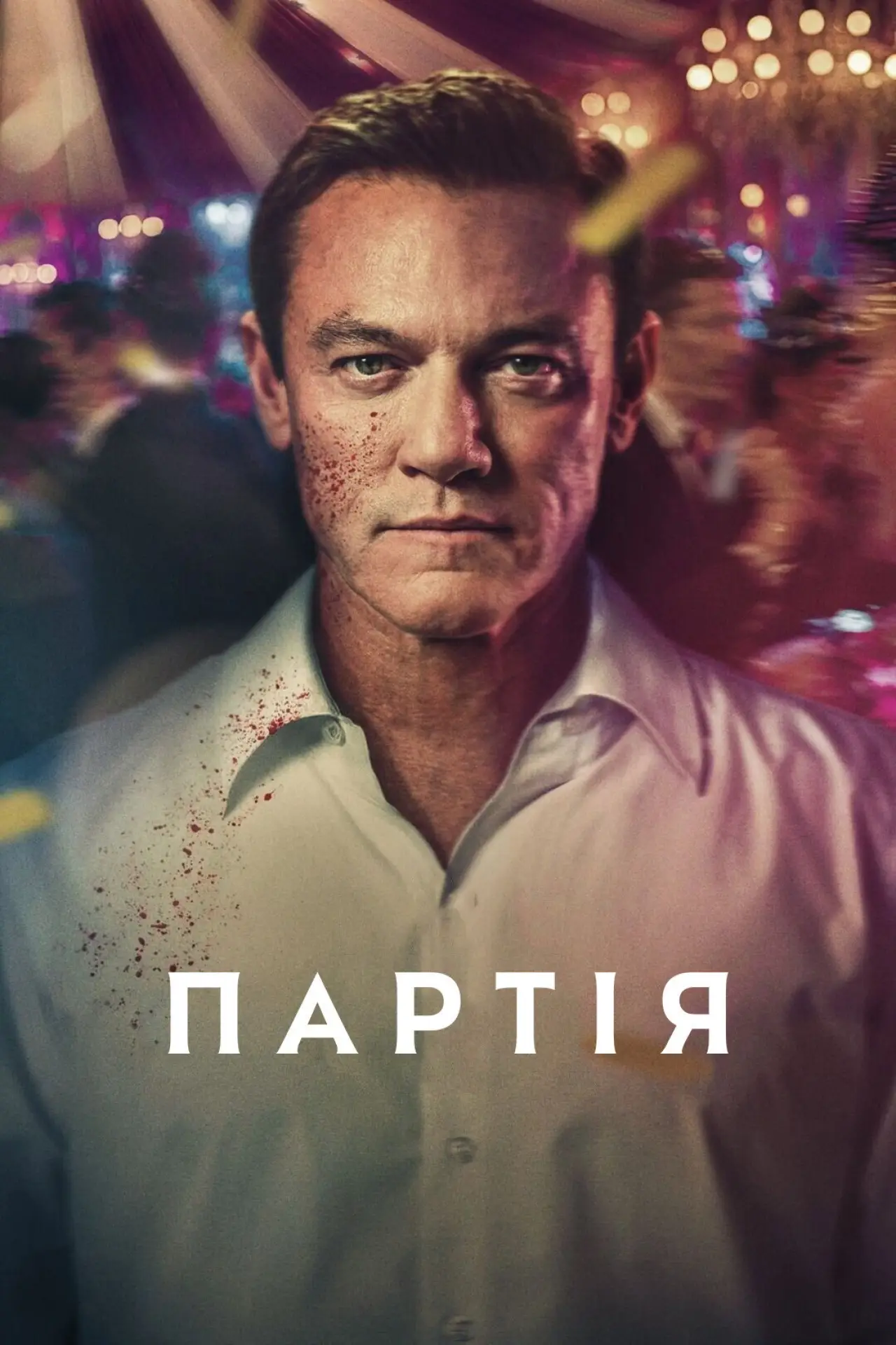 Постер до серіалу "The Party"