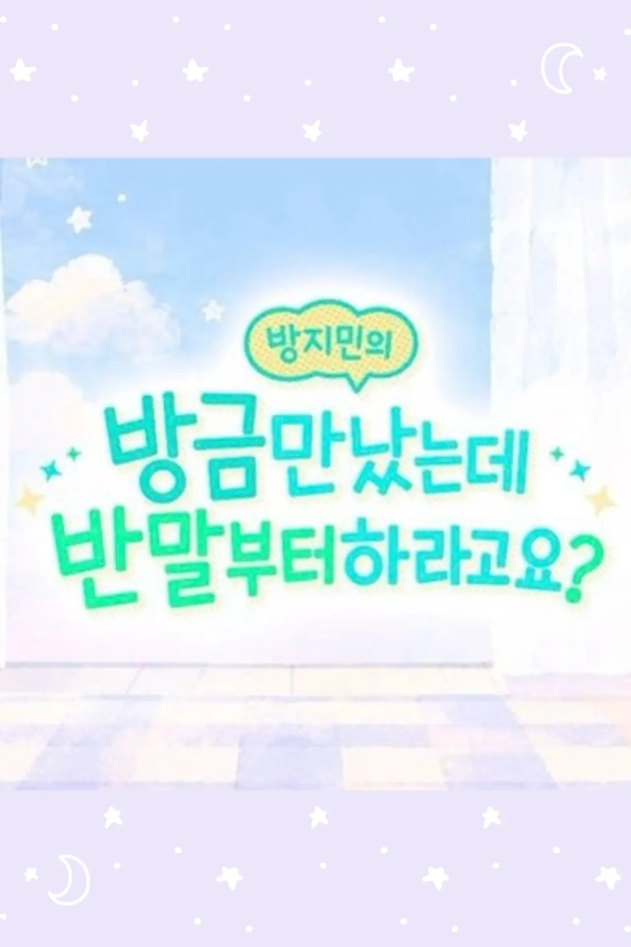 Постер до серіалу "방지민의 방금 만났는데 반말부터 하라고요?"