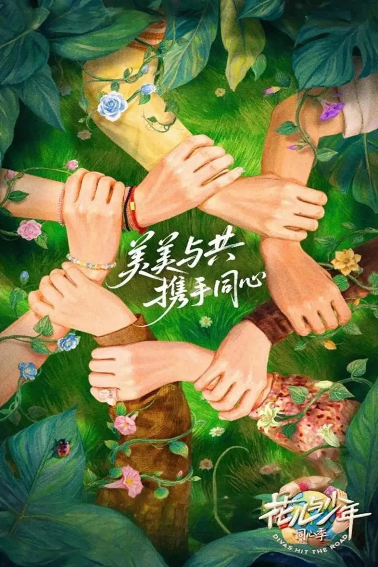 Постер до серіалу "花儿与少年·同心季"