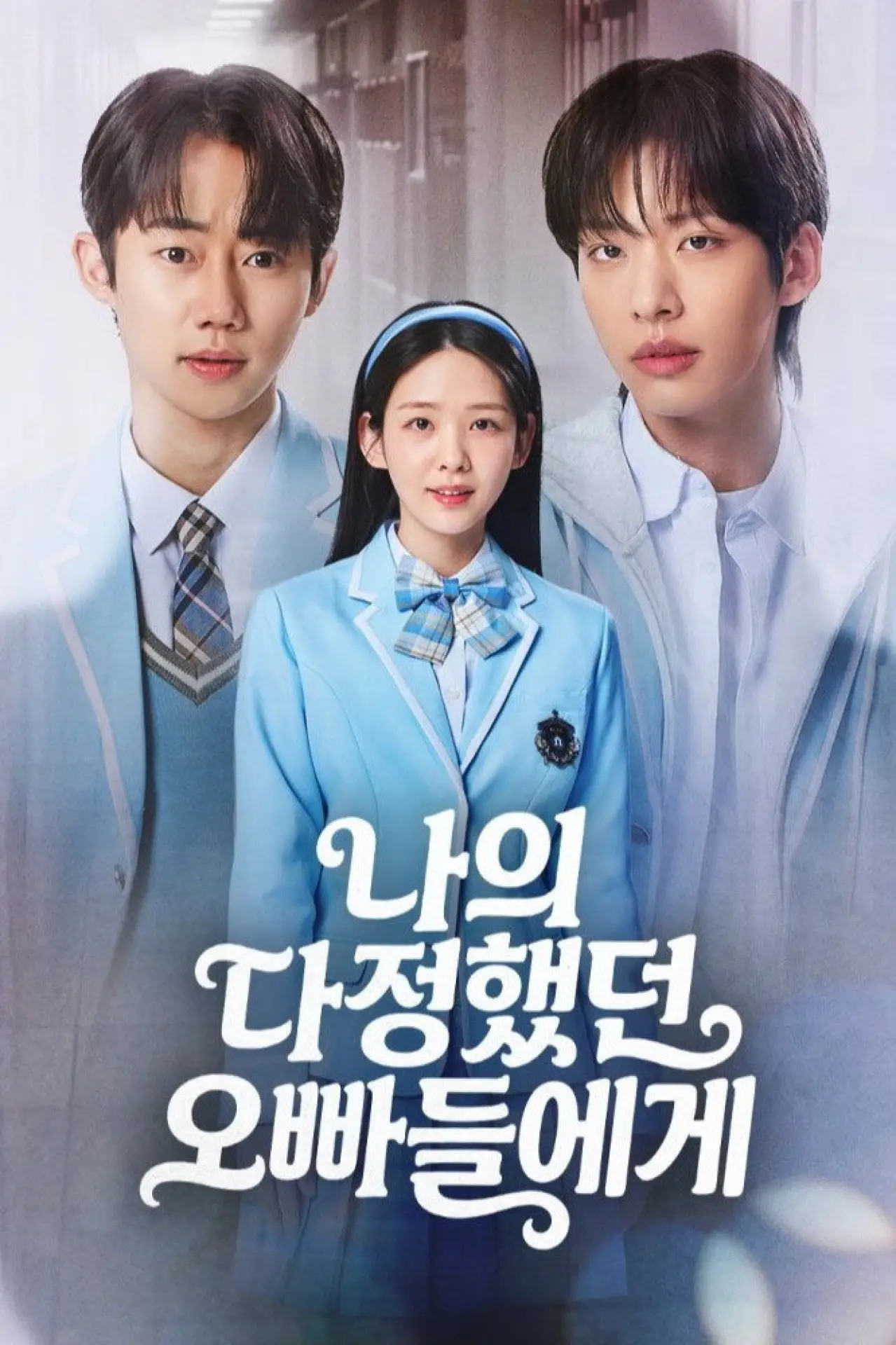 Постер к сериалу "나의 다정했던 오빠들에게"