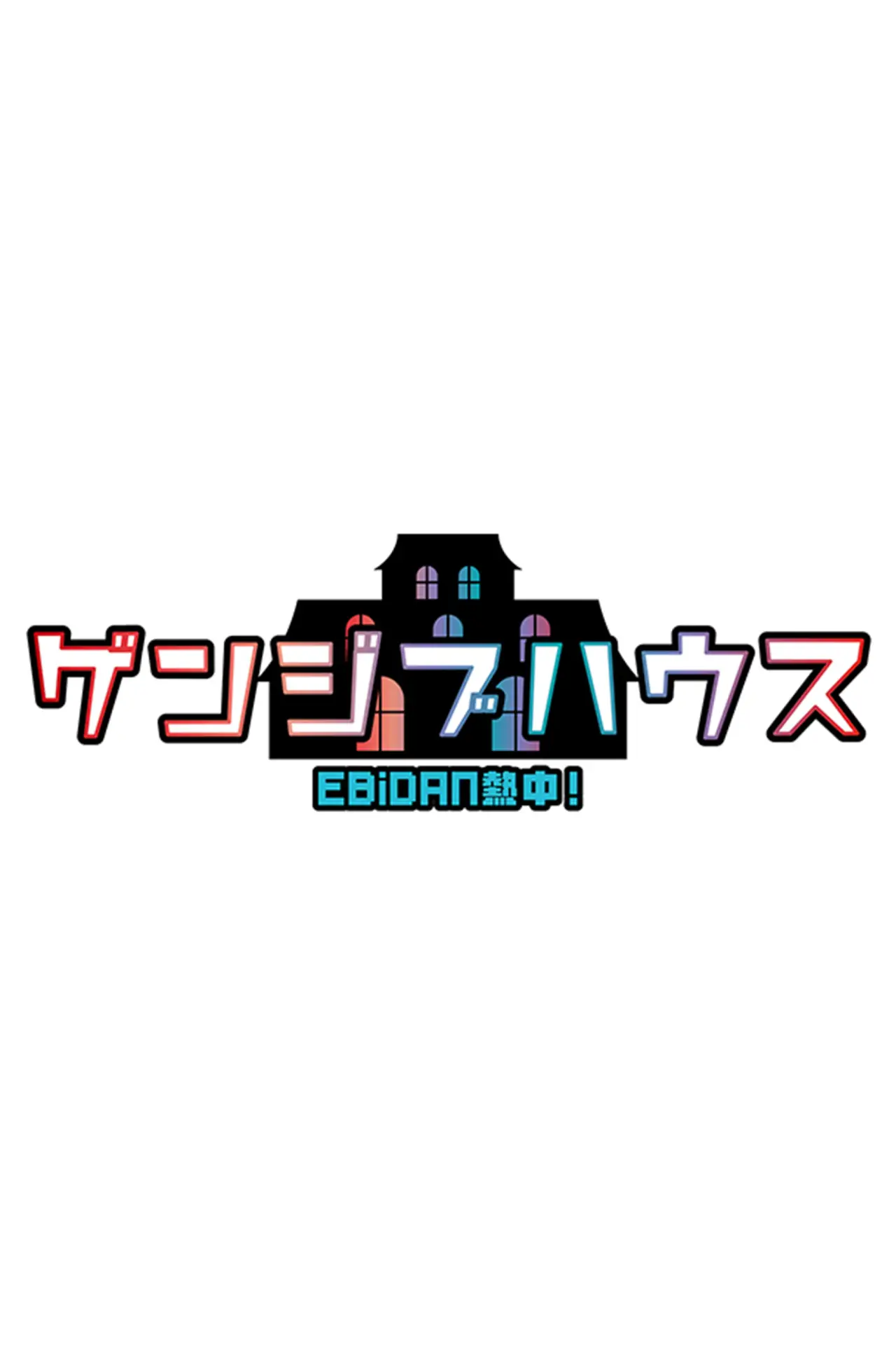 Постер до серіалу "EBiDAN熱中!ゲンジブハウス"