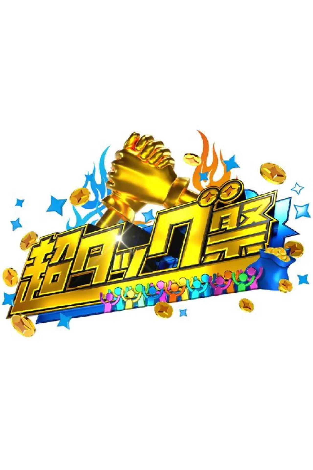Постер до серіалу "超タッグ祭"