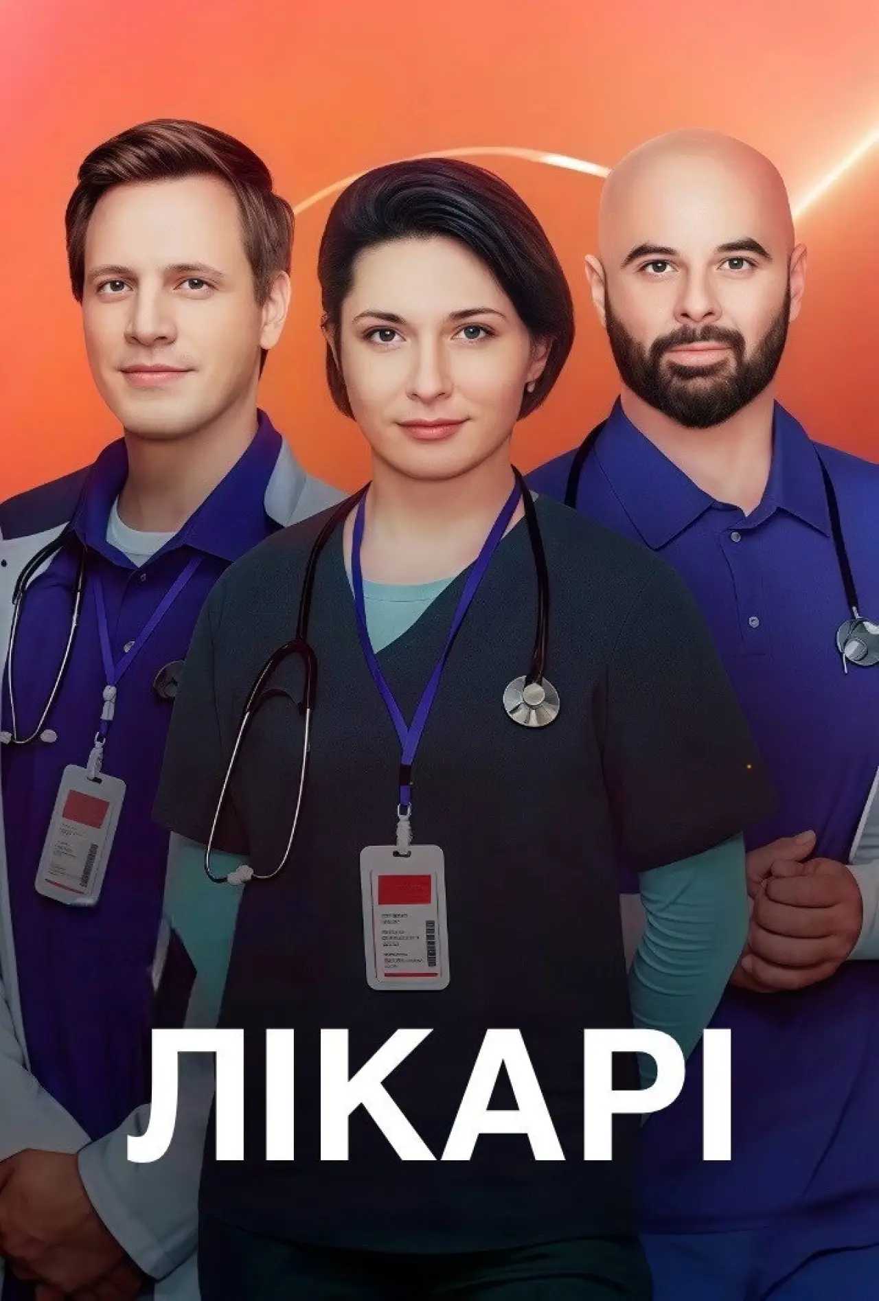 Постер до серіалу "Лікарі"