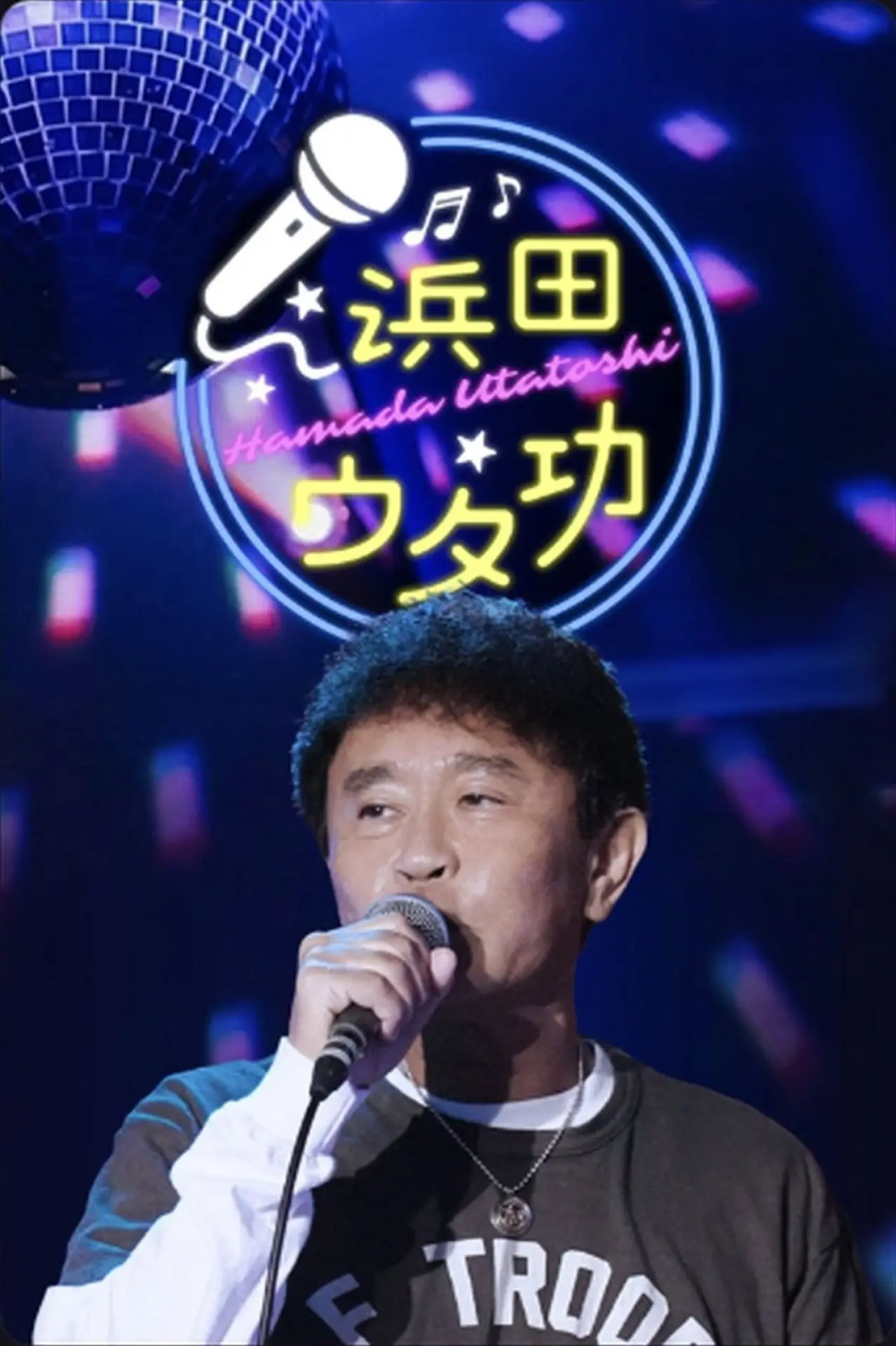 Постер до серіалу "浜田ウタ功"