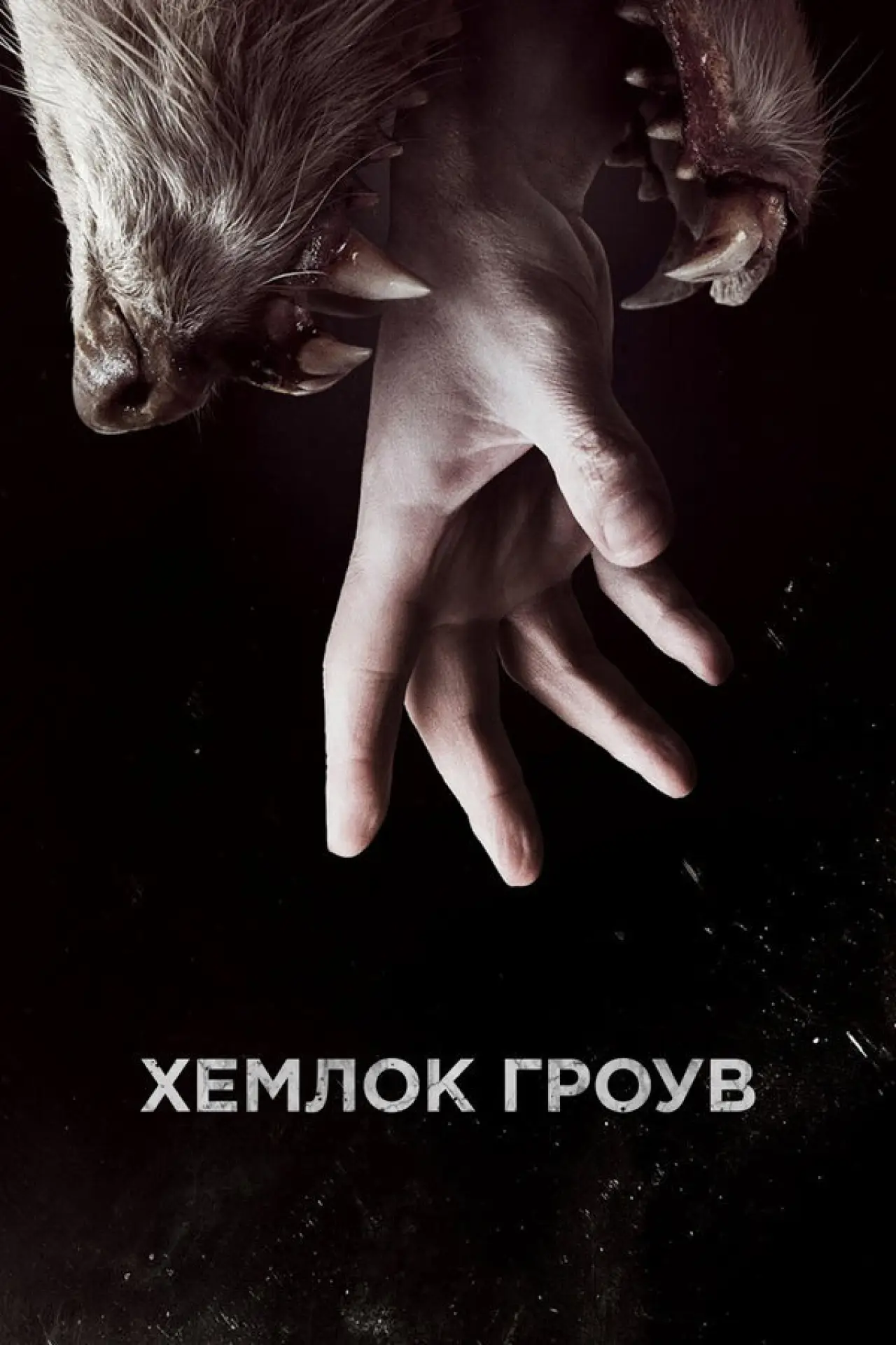 Постер к сериалу "Хемлок Гроув"