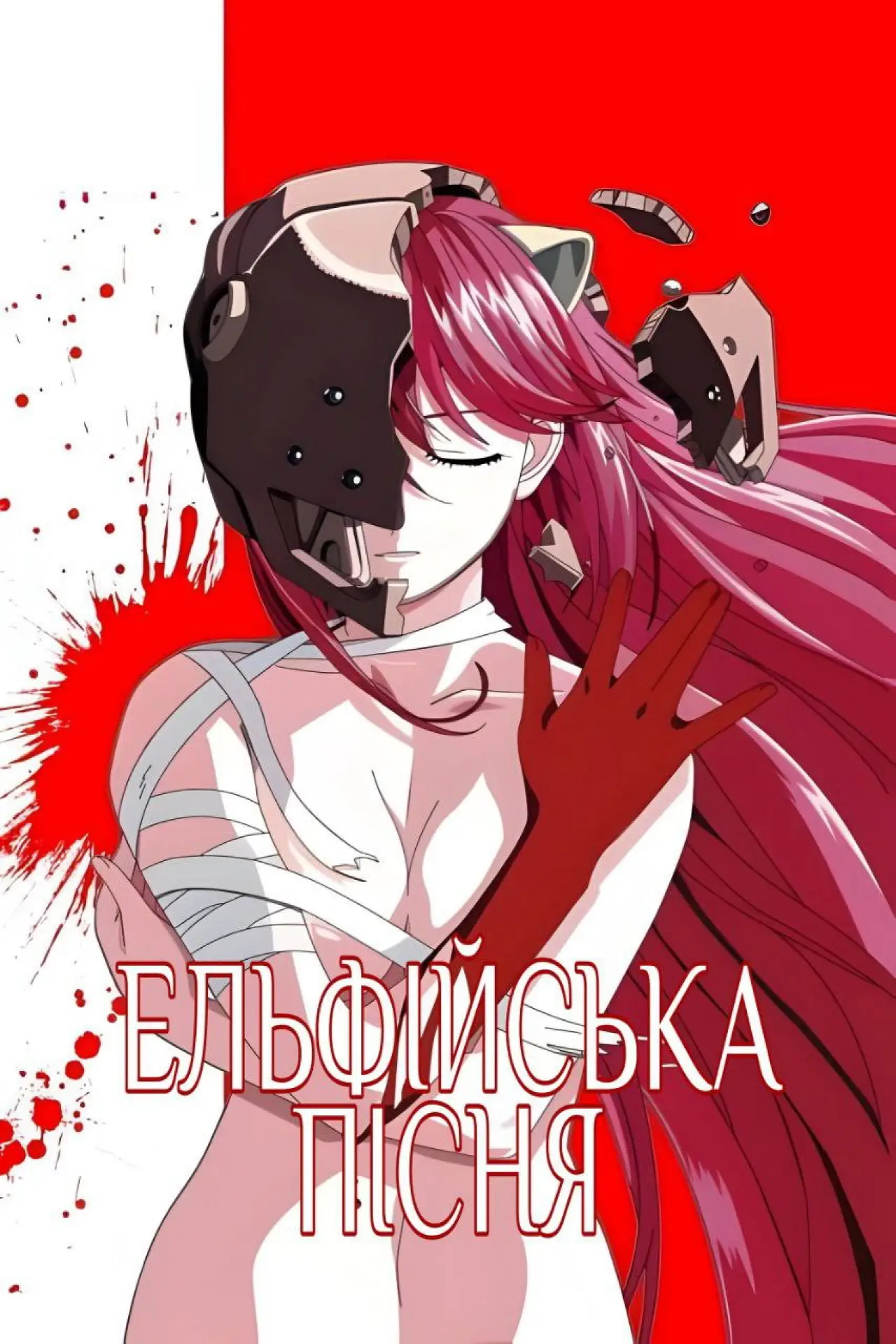 Постер к сериалу "Ельфійська пісня"