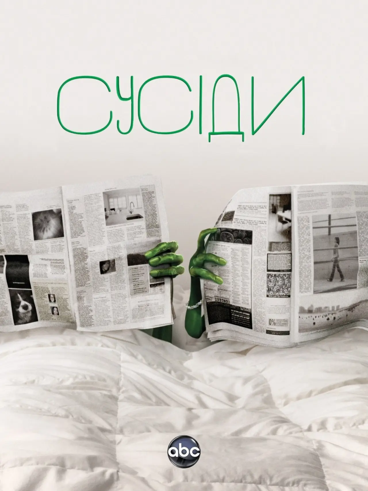 Постер до серіалу "Сусіди"