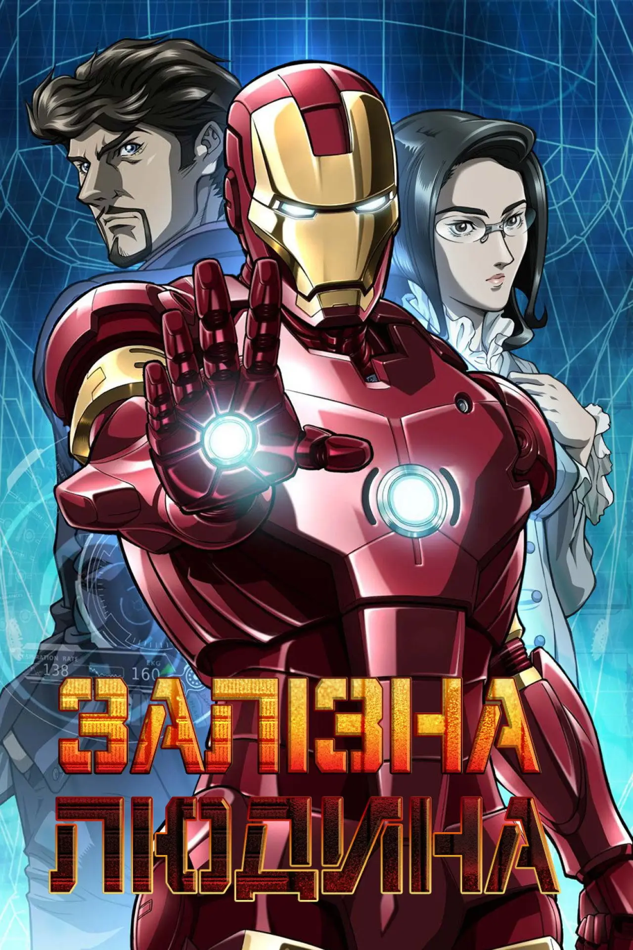 Постер до серіалу "Залізна Людина"