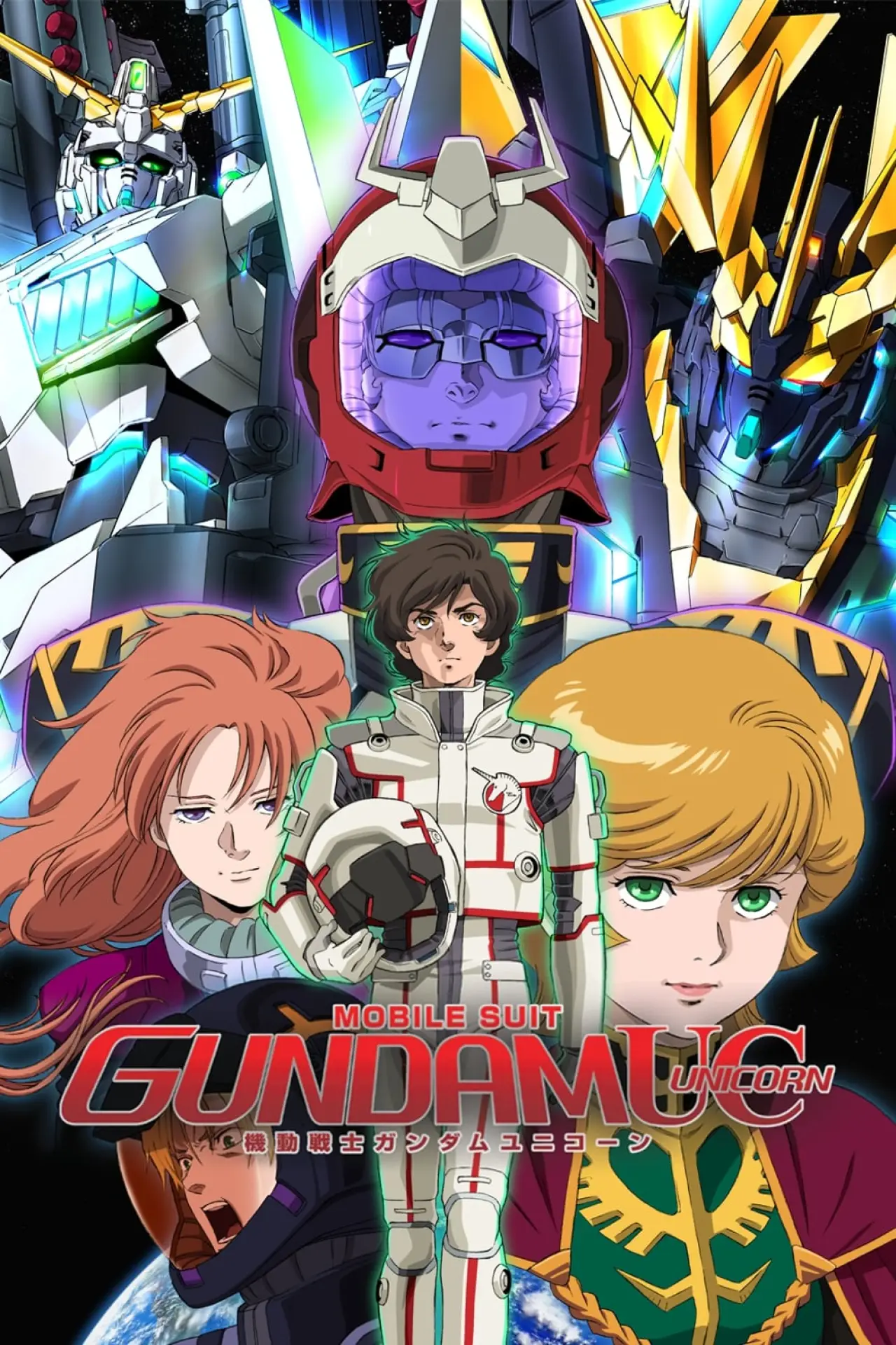 Постер до серіалу "機動戦士ガンダムUC"