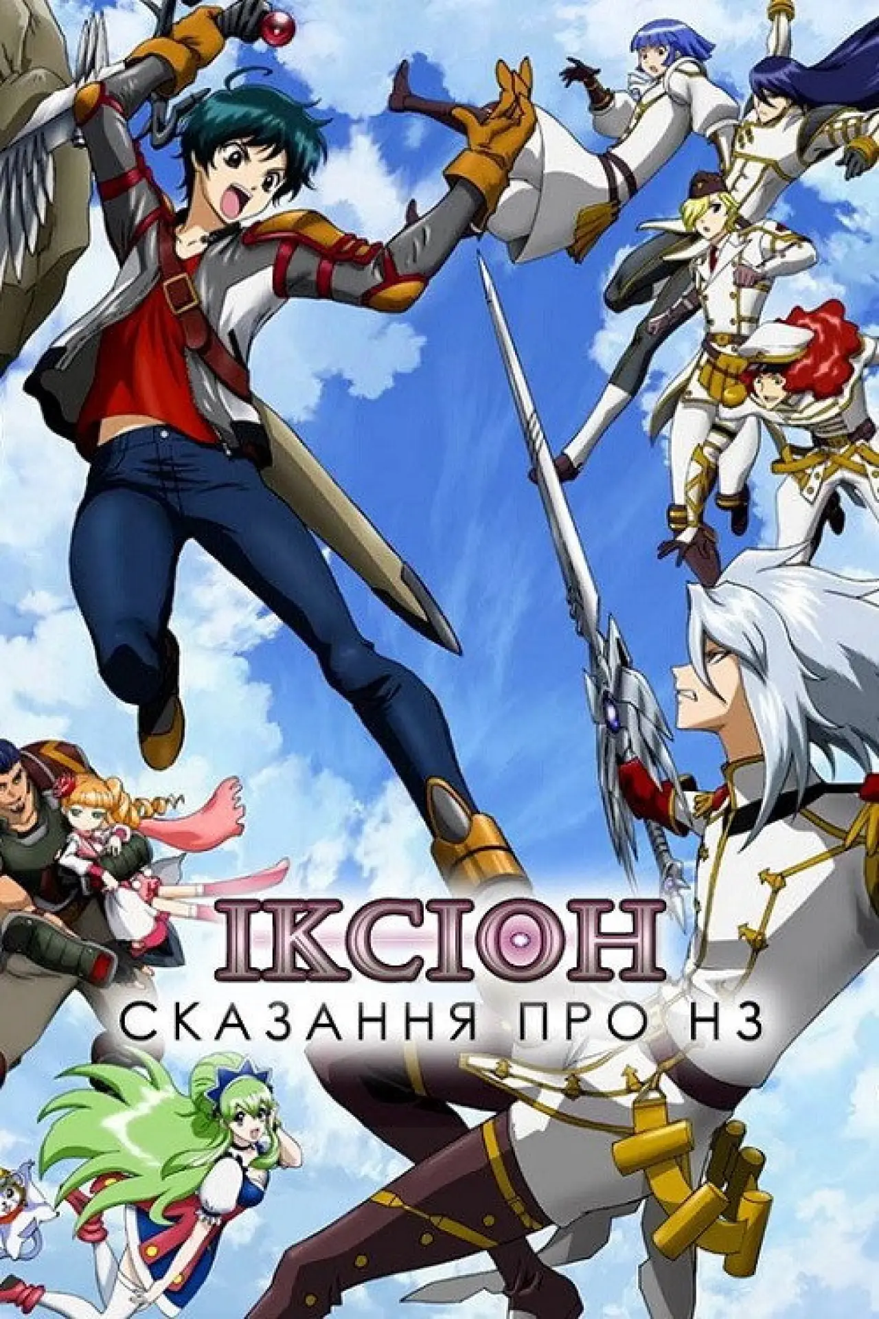 Постер до серіалу "Іксіон: Сказання про НЗ"