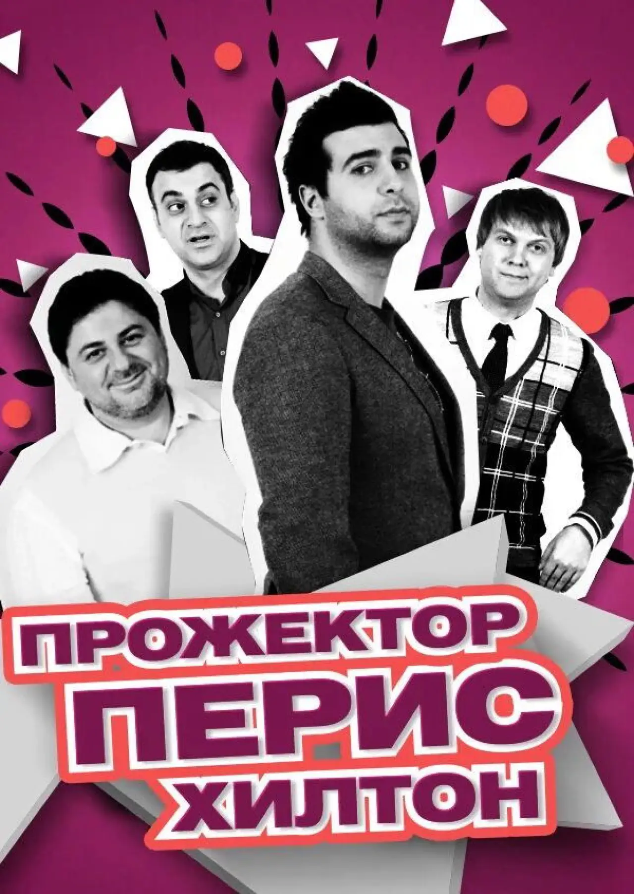 Постер до серіалу "Прожекторперисхилтон"