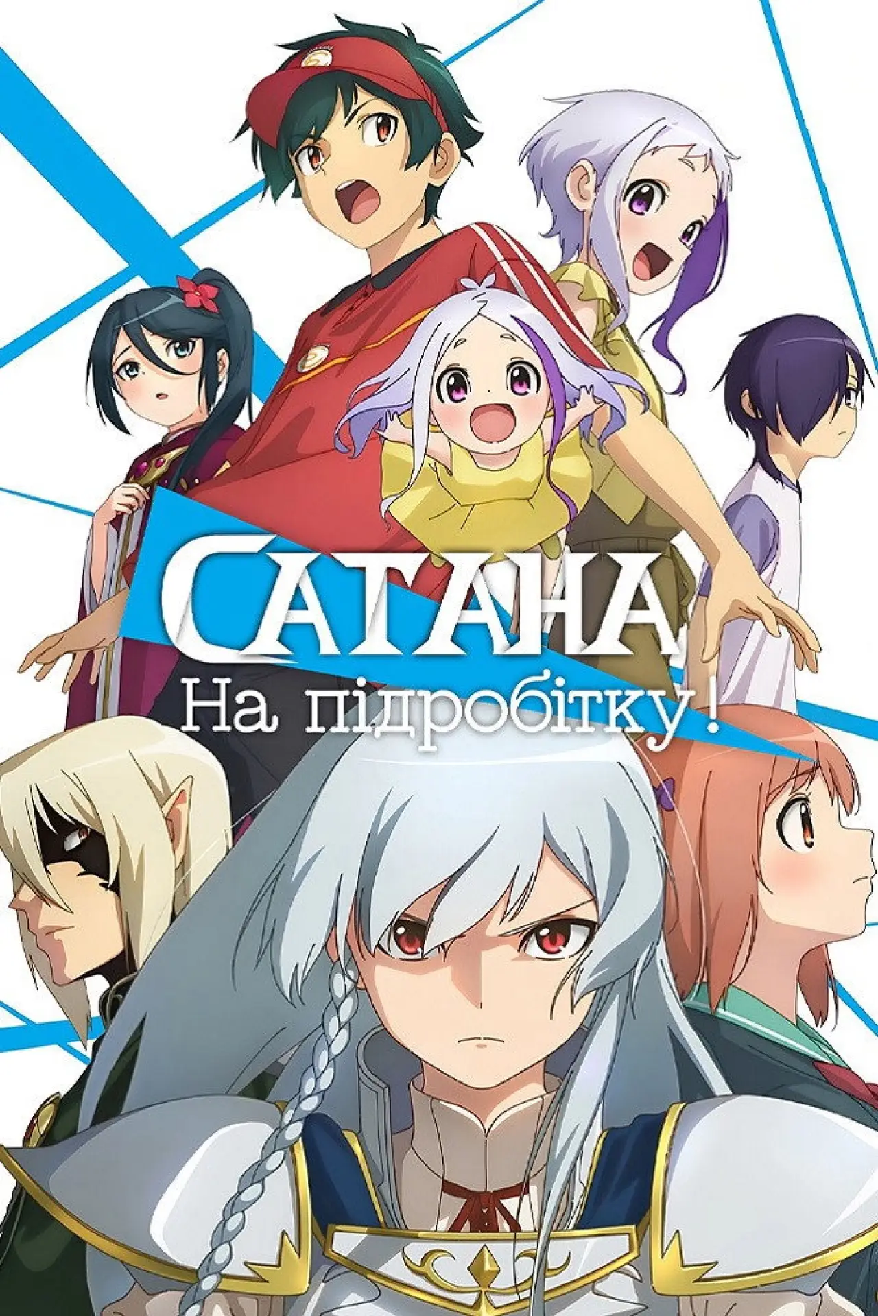 Постер до серіалу "Сатана на підробітку!!"