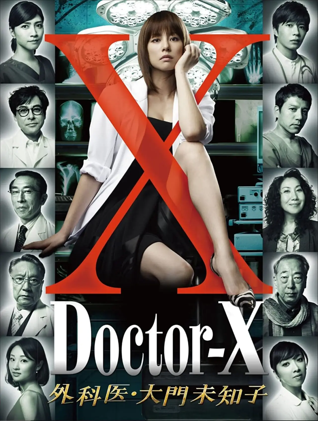 Постер до серіалу "ドクターX ～外科医・大門未知子～"