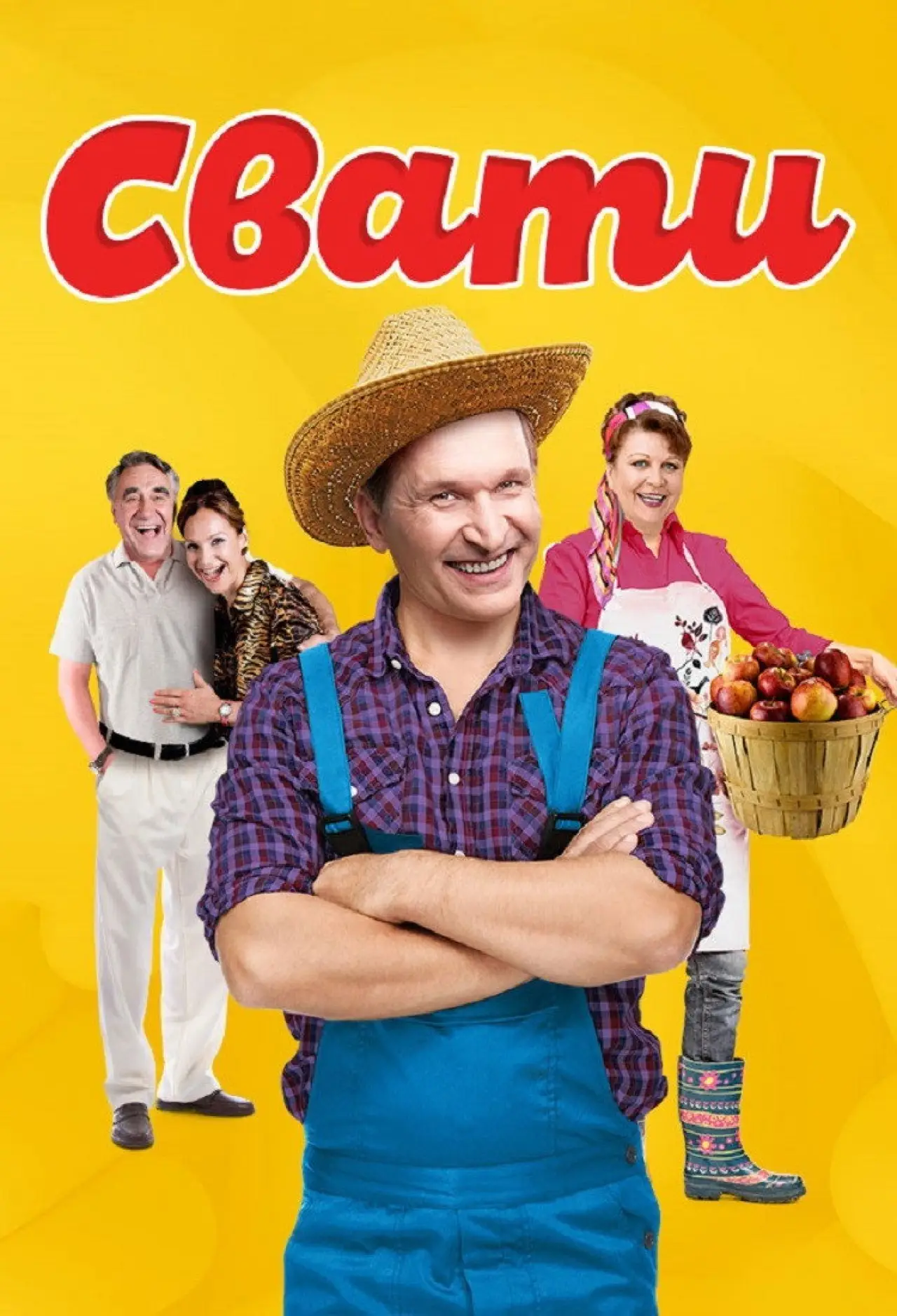 Постер до серіалу "Свати"