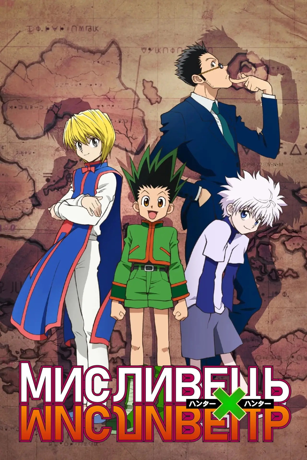 Постер к сериалу "МИСЛИВЕЦЬ×МИСЛИВЕЦЬ"