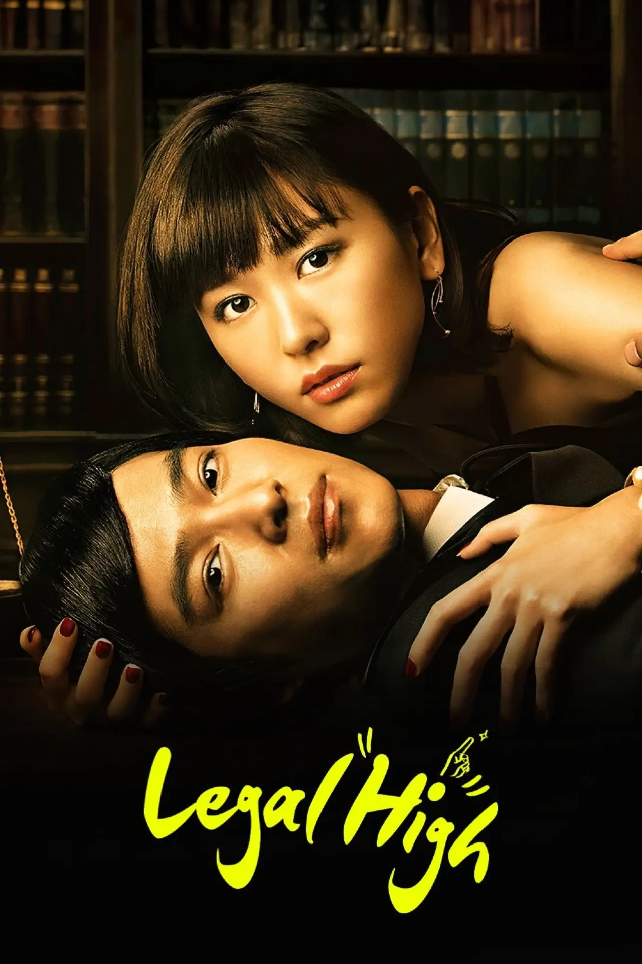 Постер к сериалу "リーガル・ハイ"