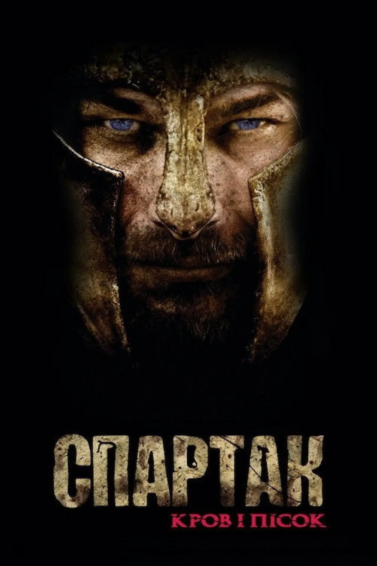 Постер до серіалу "Спартак"