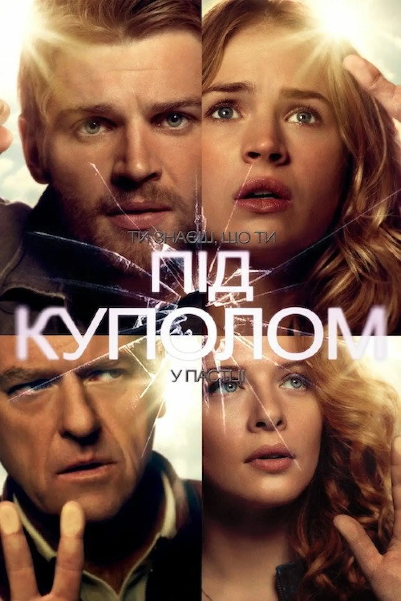 Постер к сериалу "Під куполом"