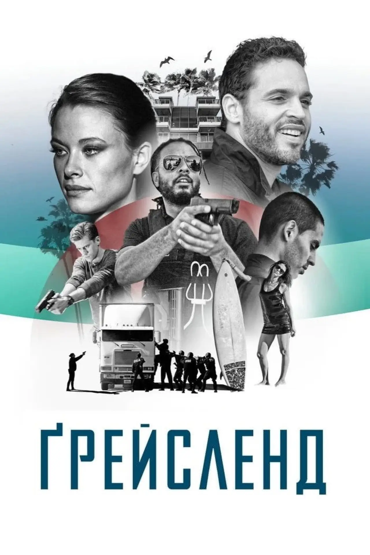 Постер до серіалу "Ґрейсленд"