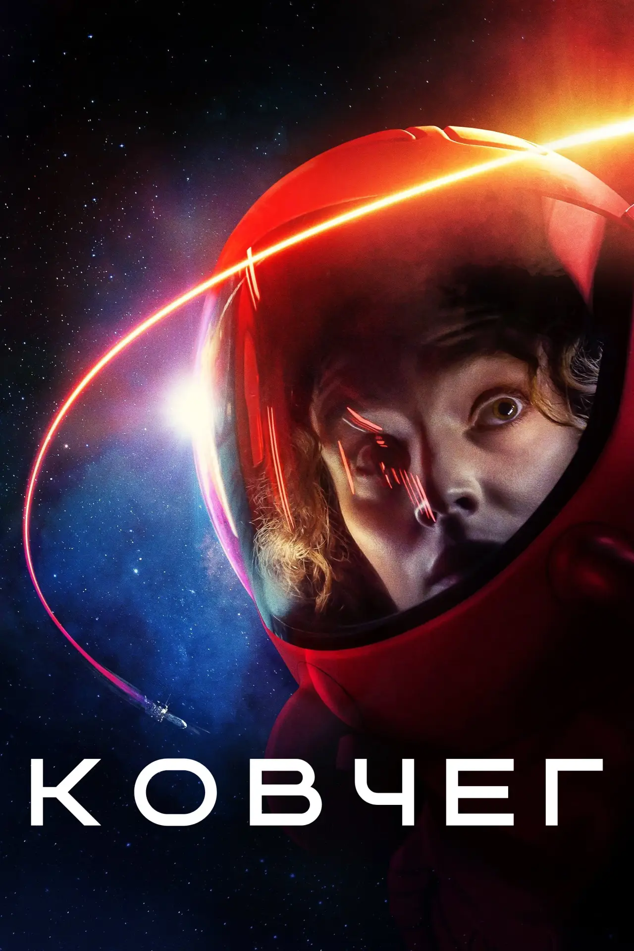 Постер к сериалу "Ковчег"
