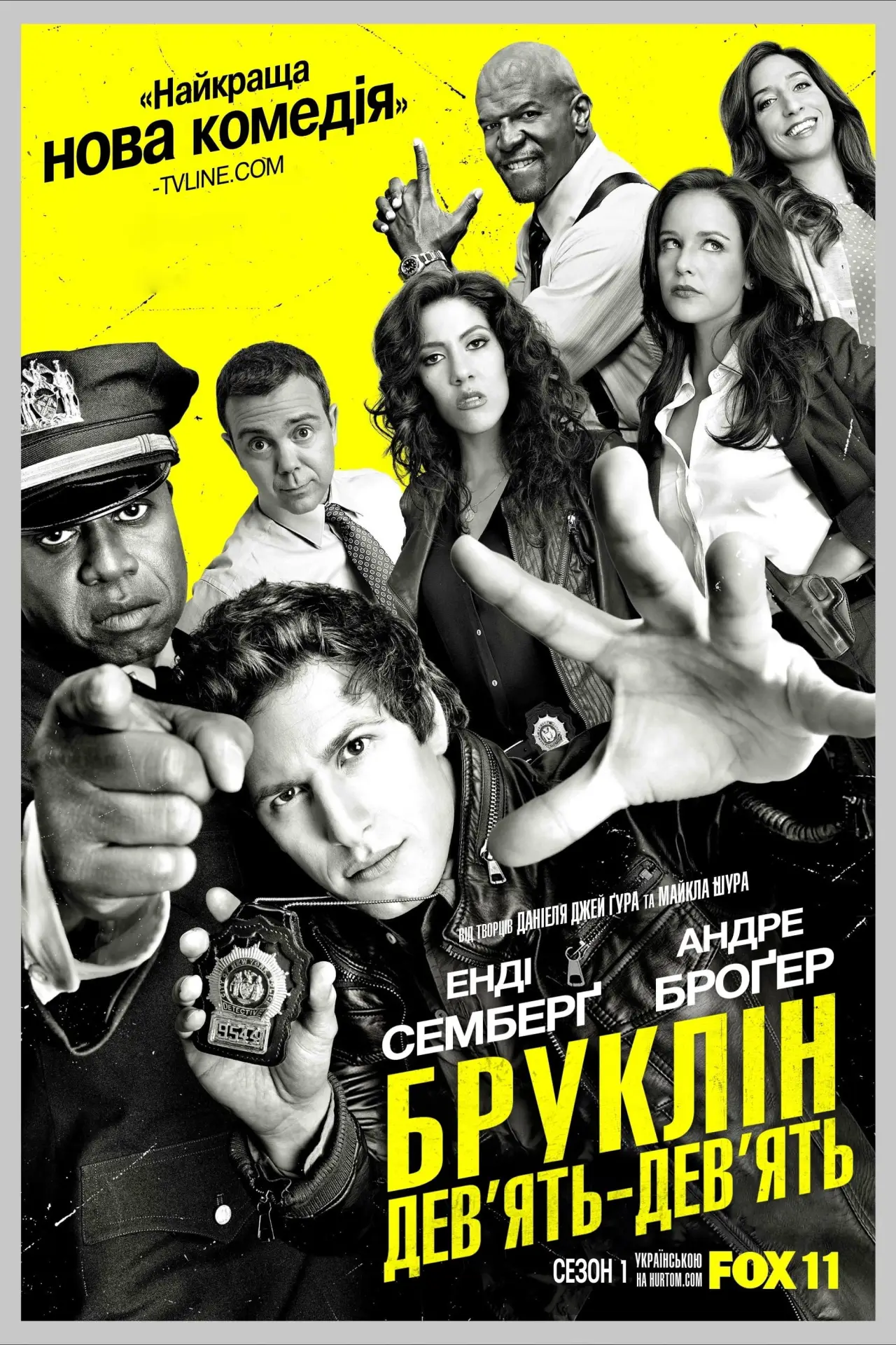 Постер к сериалу "Бруклін 9-9"