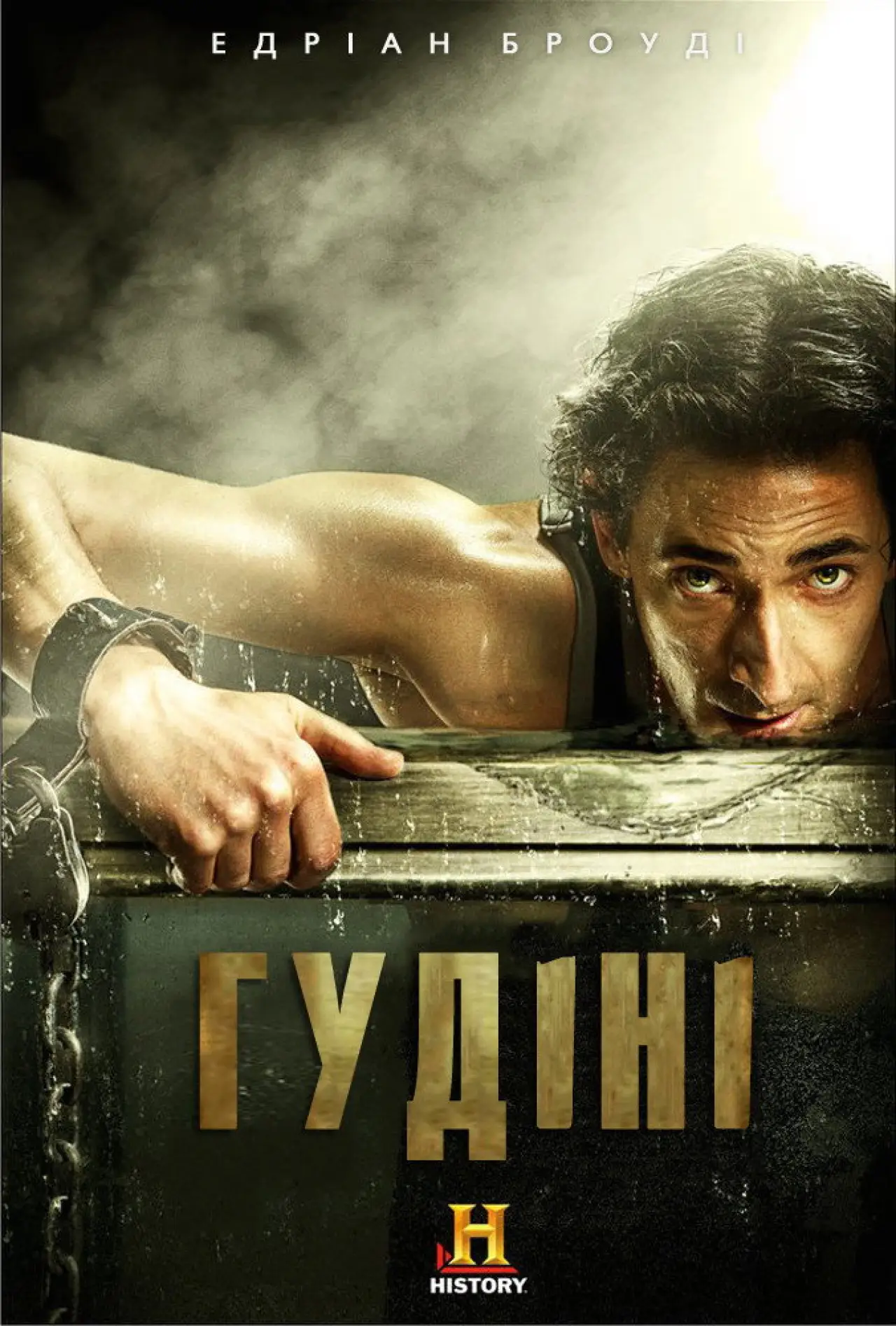Постер до серіалу "Гудіні"