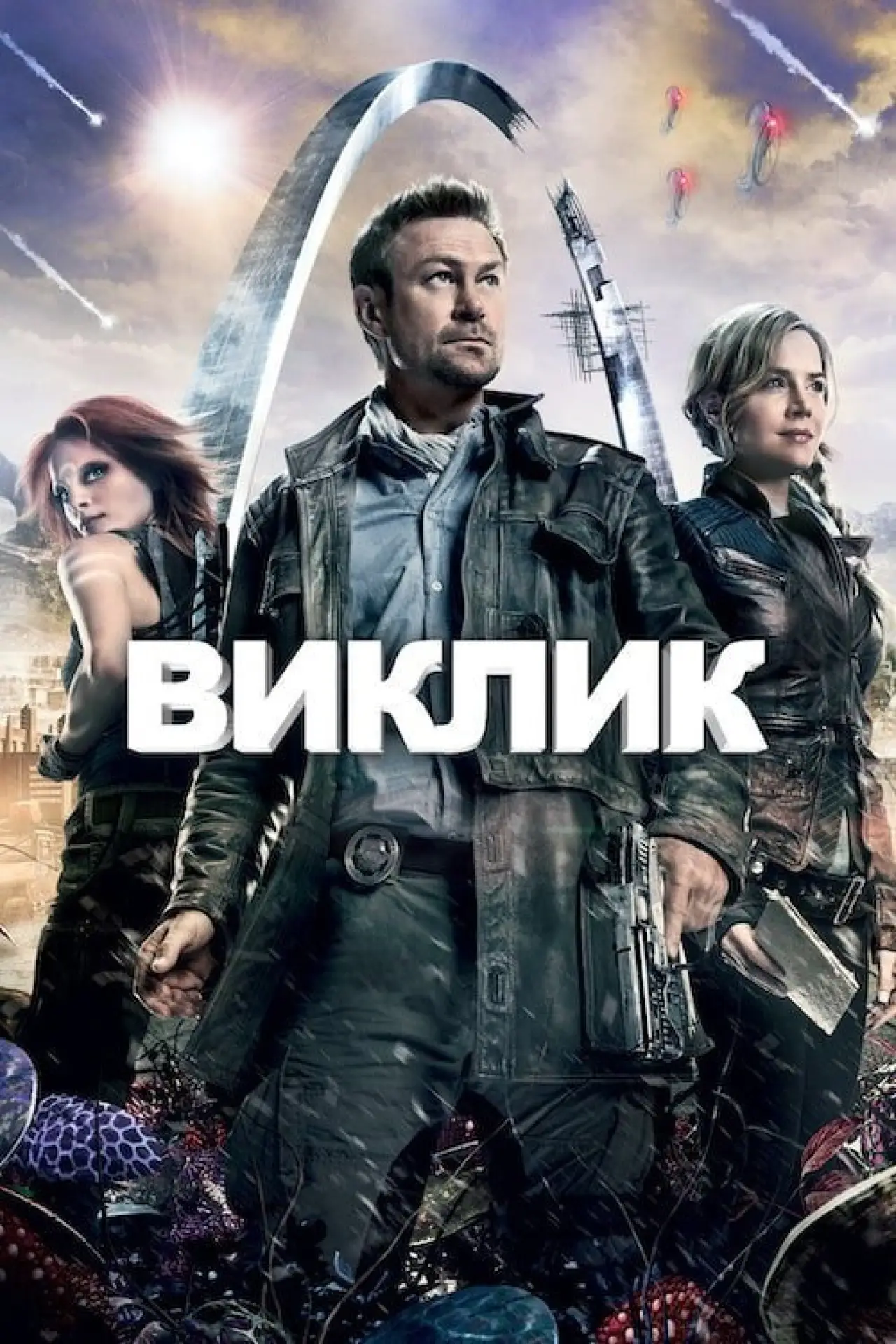 Постер до серіалу "Виклик"