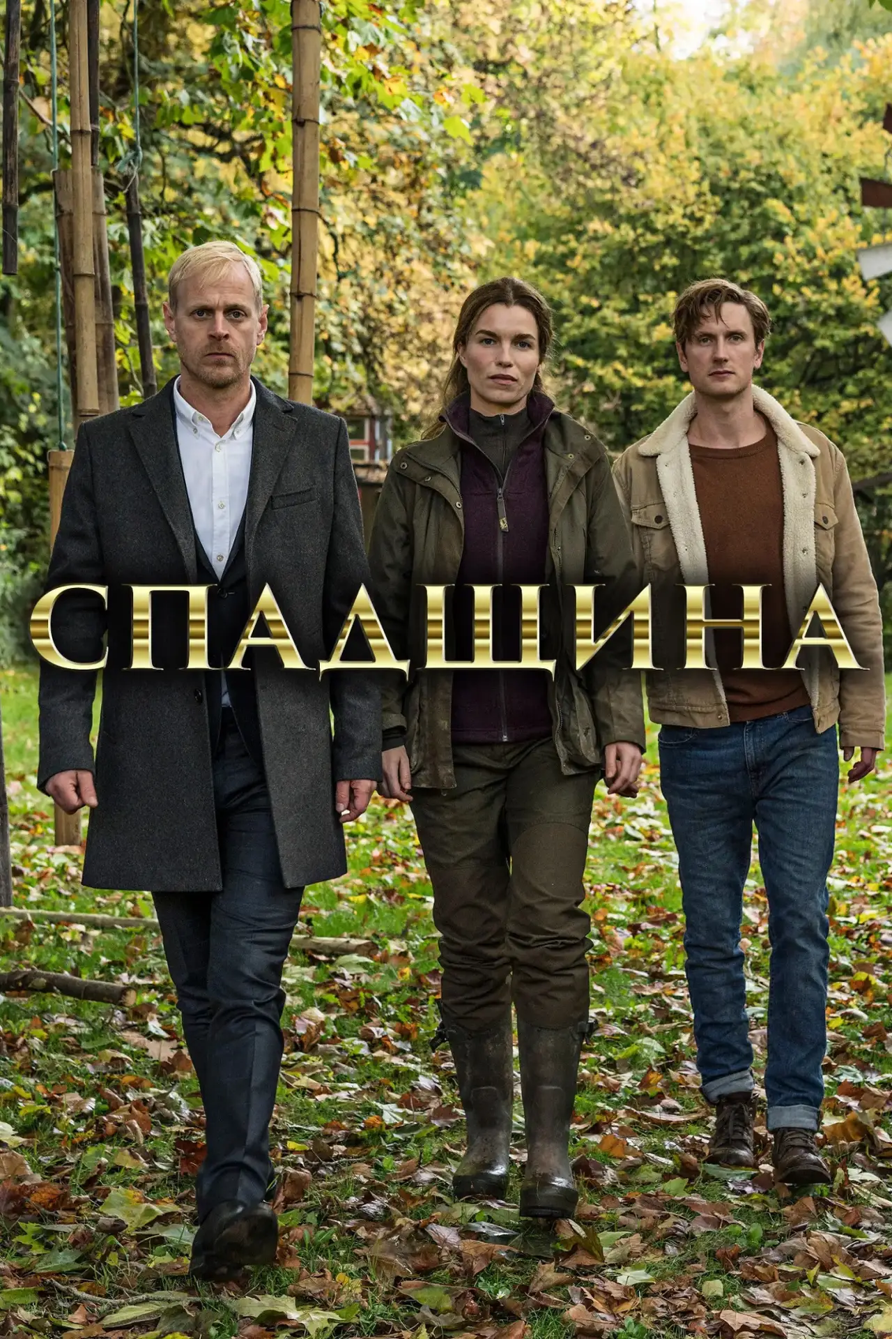Постер до серіалу "Спадщина"
