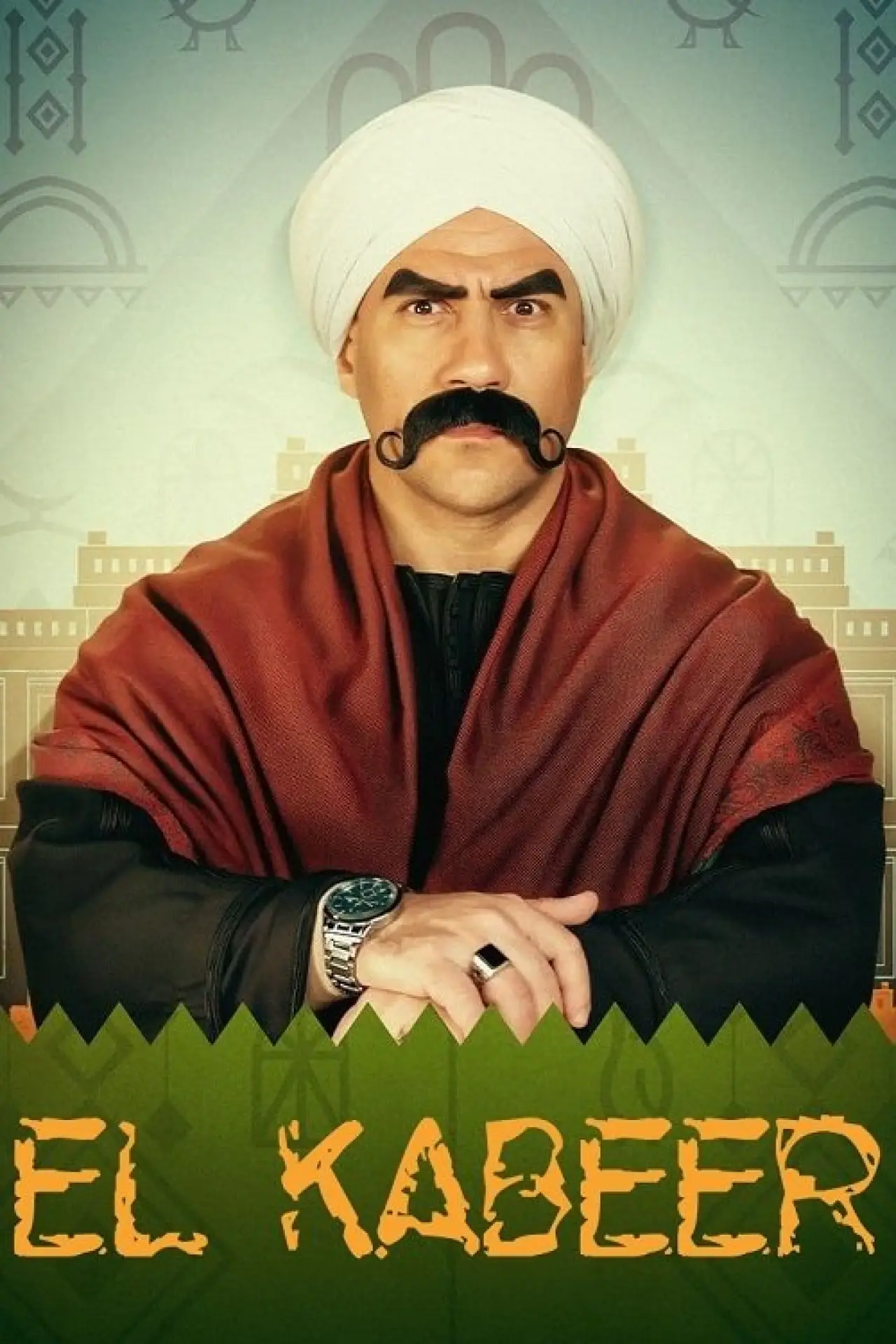 Постер до серіалу "الكبير أوي"