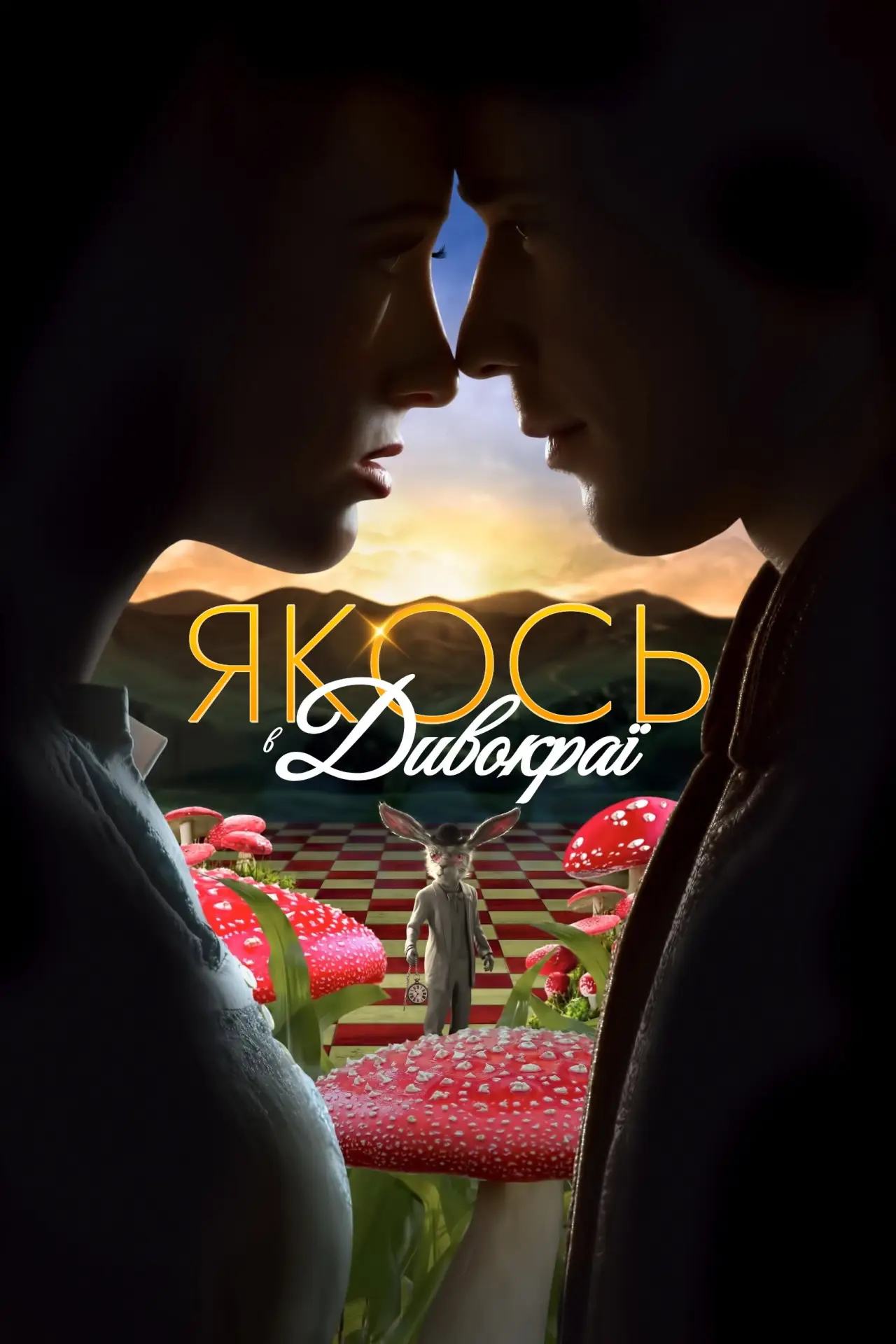 Постер до серіалу "Щойно в країні Чудес"