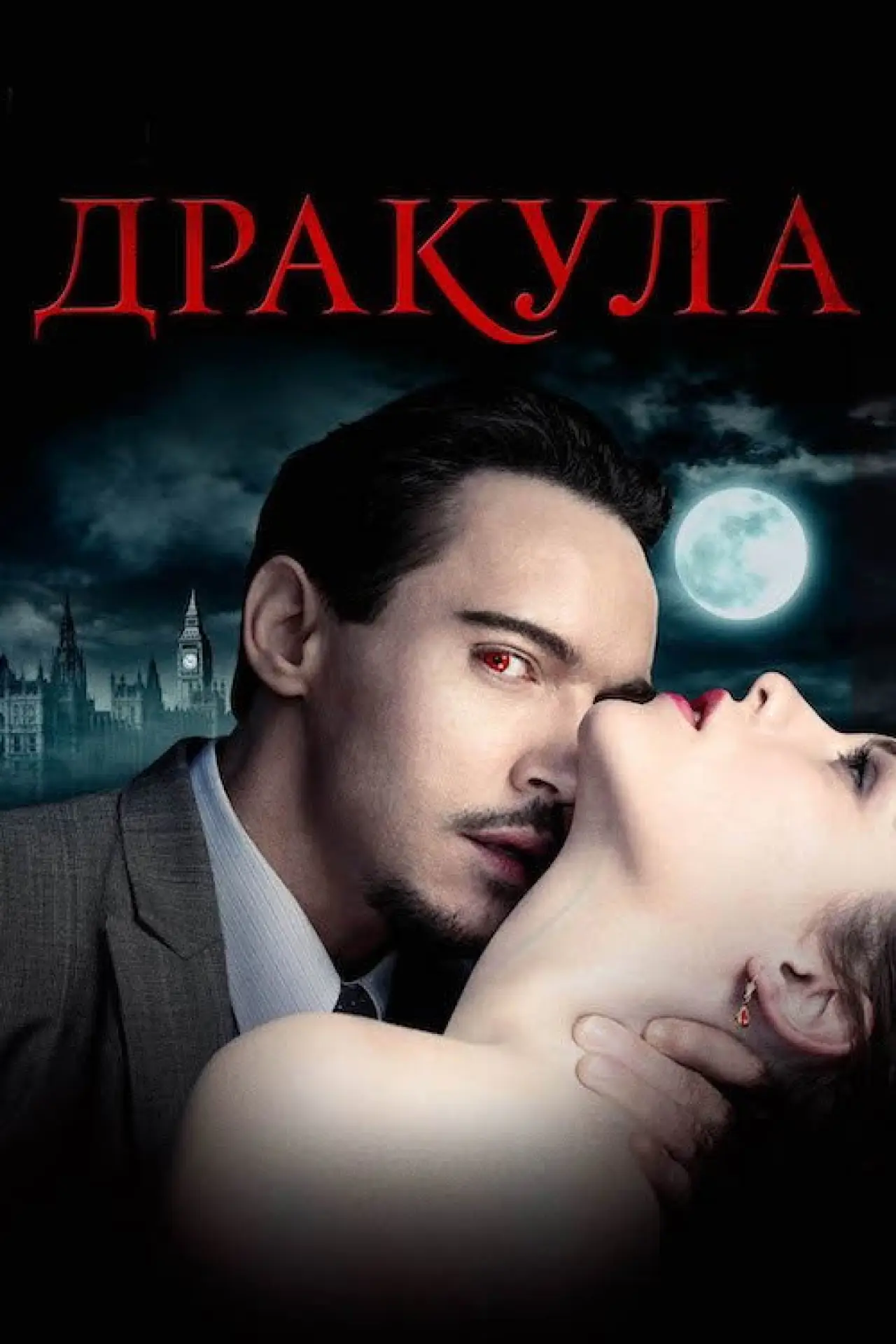 Постер до серіалу "Дракула"