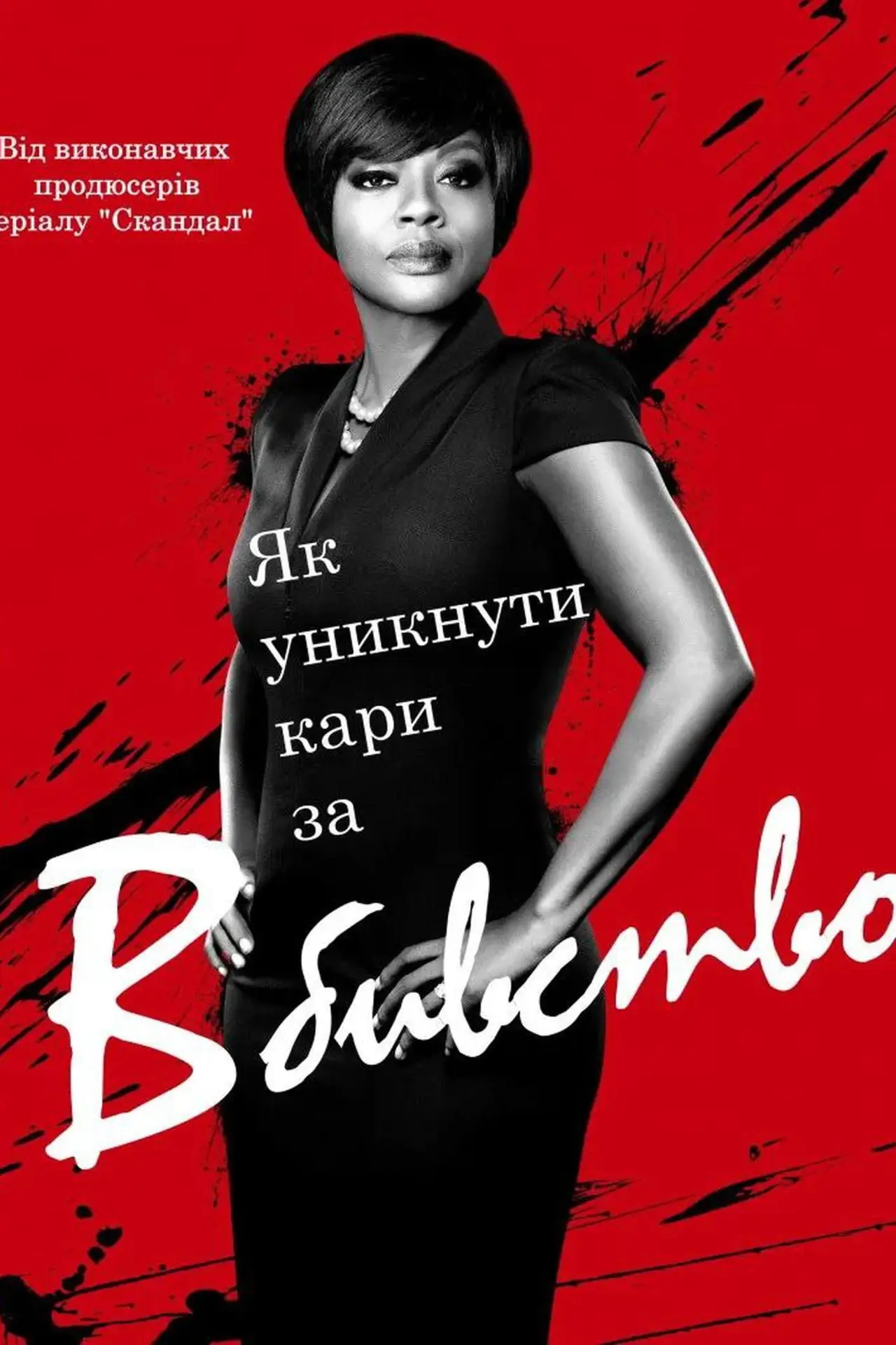 Постер до серіалу "Як уникнути покарання за вбивство"