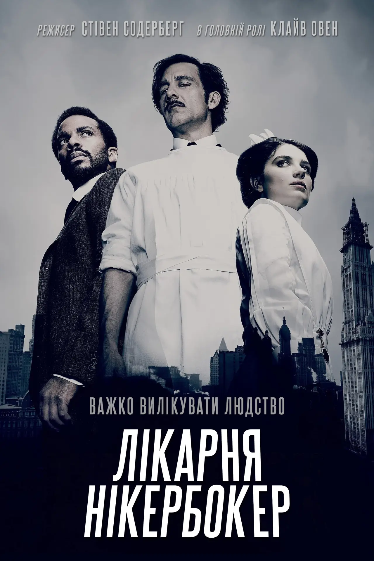 Постер до серіалу "Лікарня Нікербокер"