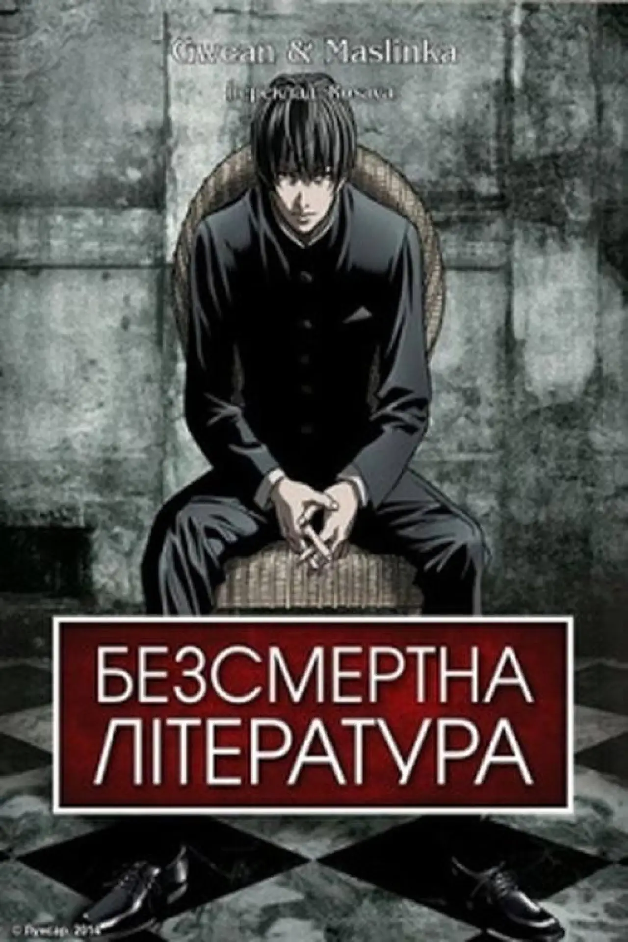 Постер до серіалу "Безсмертна література"