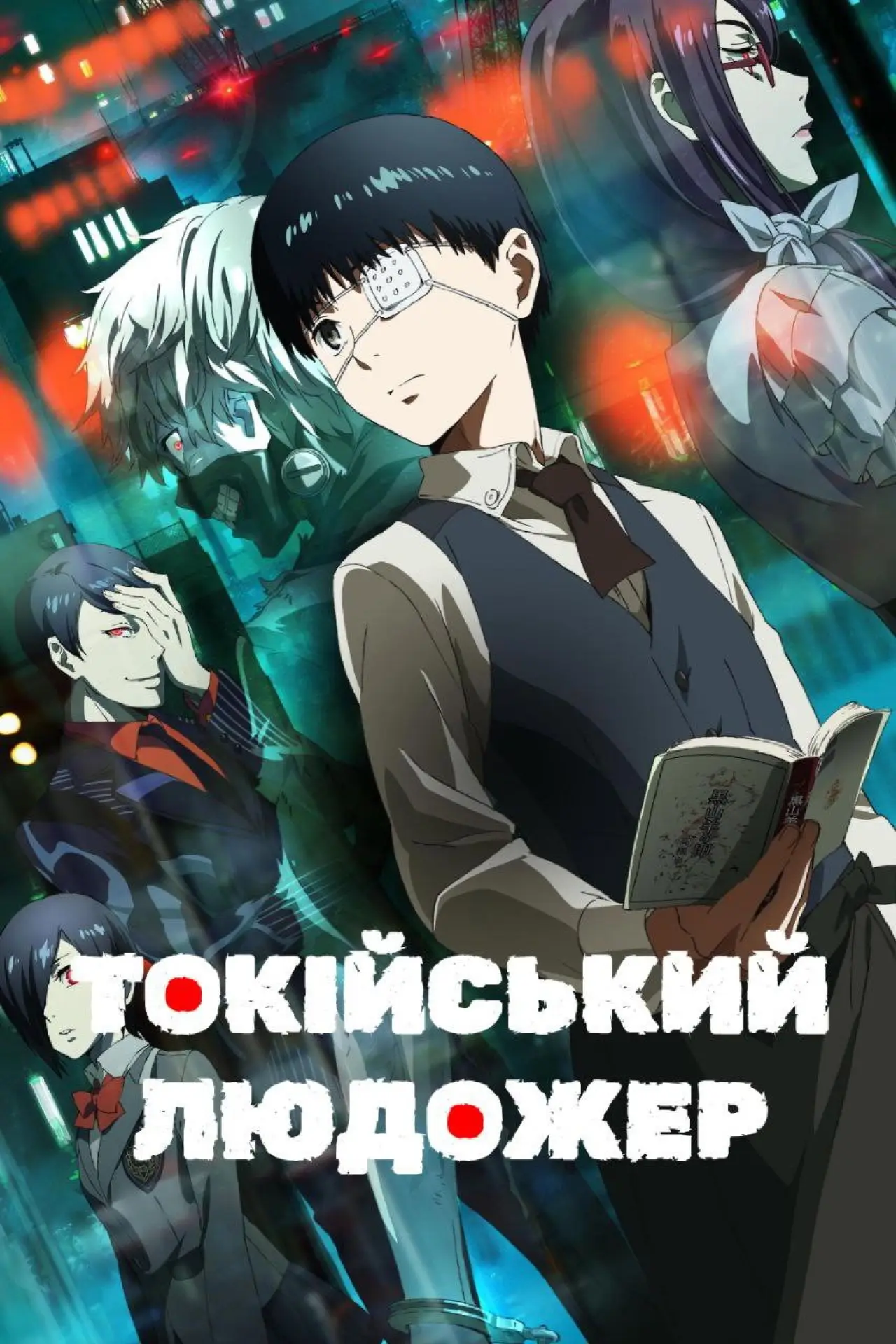 Постер до серіалу "Токійський людожер"