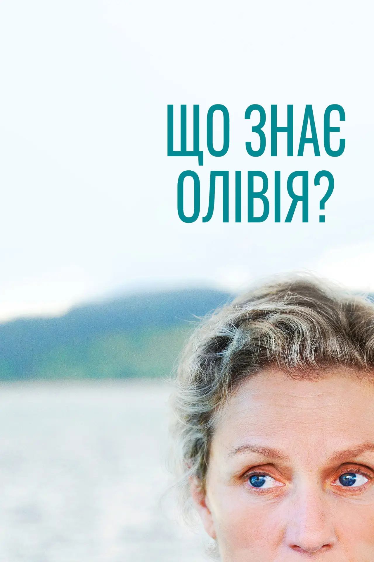 Постер до серіалу "Що знає Олівія?"