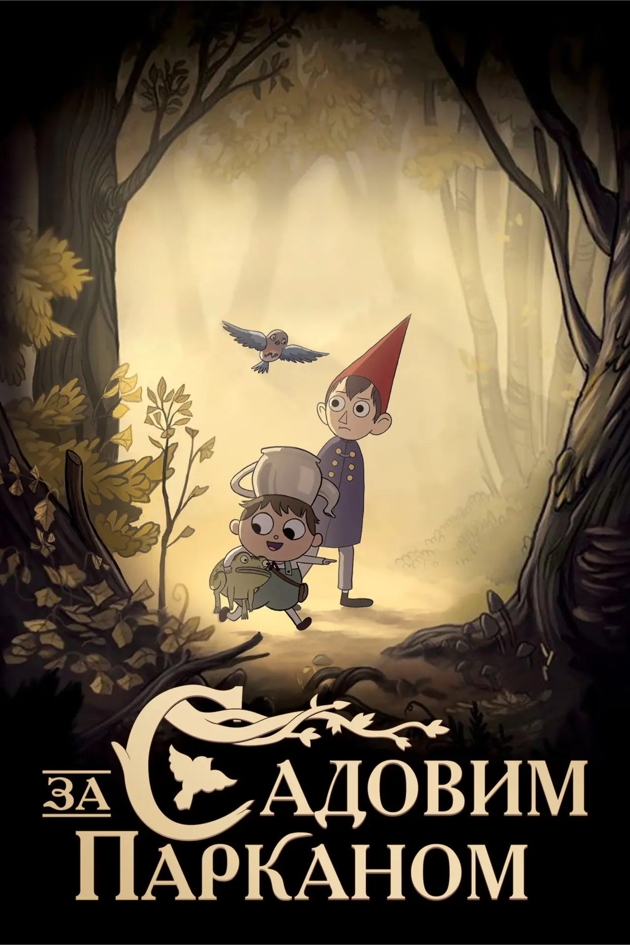 Постер к сериалу "За Садовим Парканом"