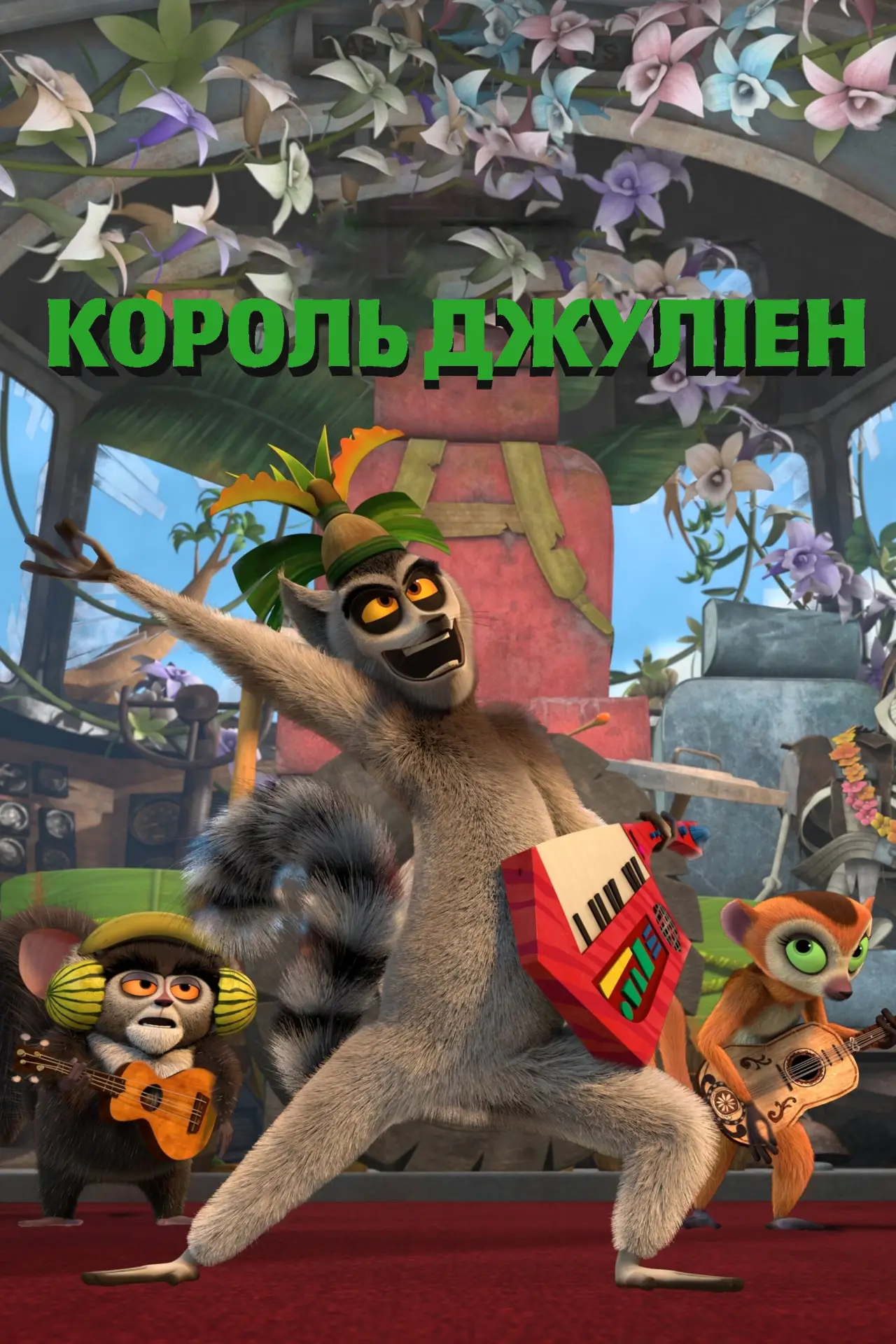 Постер до серіалу "Король Джуліен"
