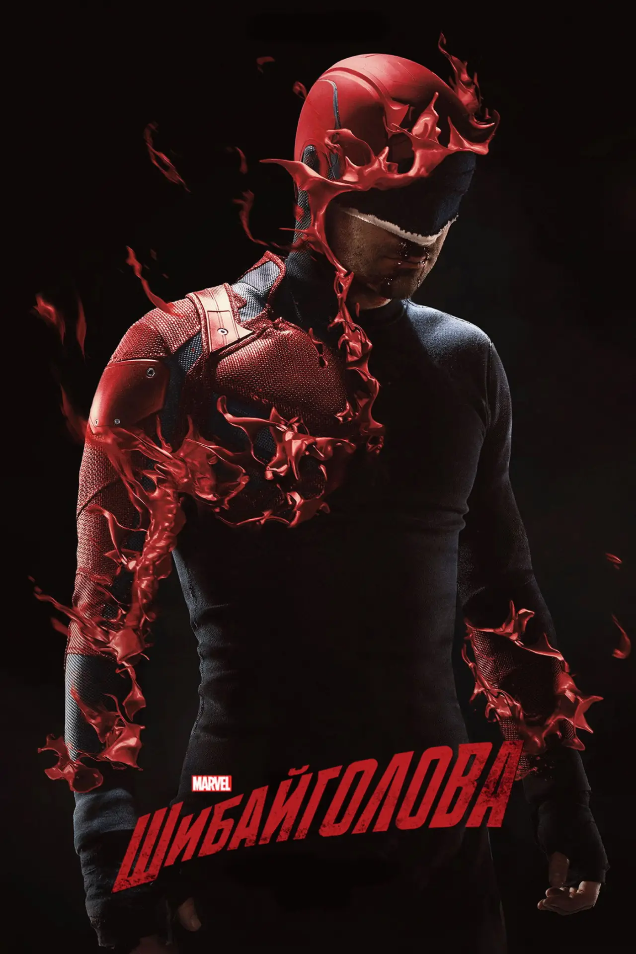 Постер к сериалу "Шибайголова"