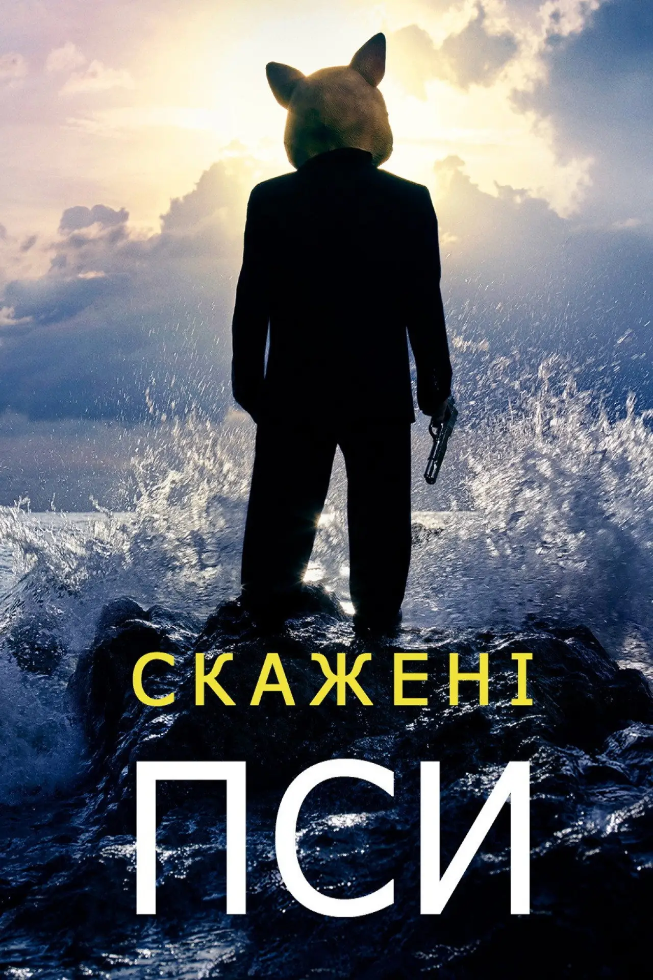 Постер до серіалу "Скажені пси"